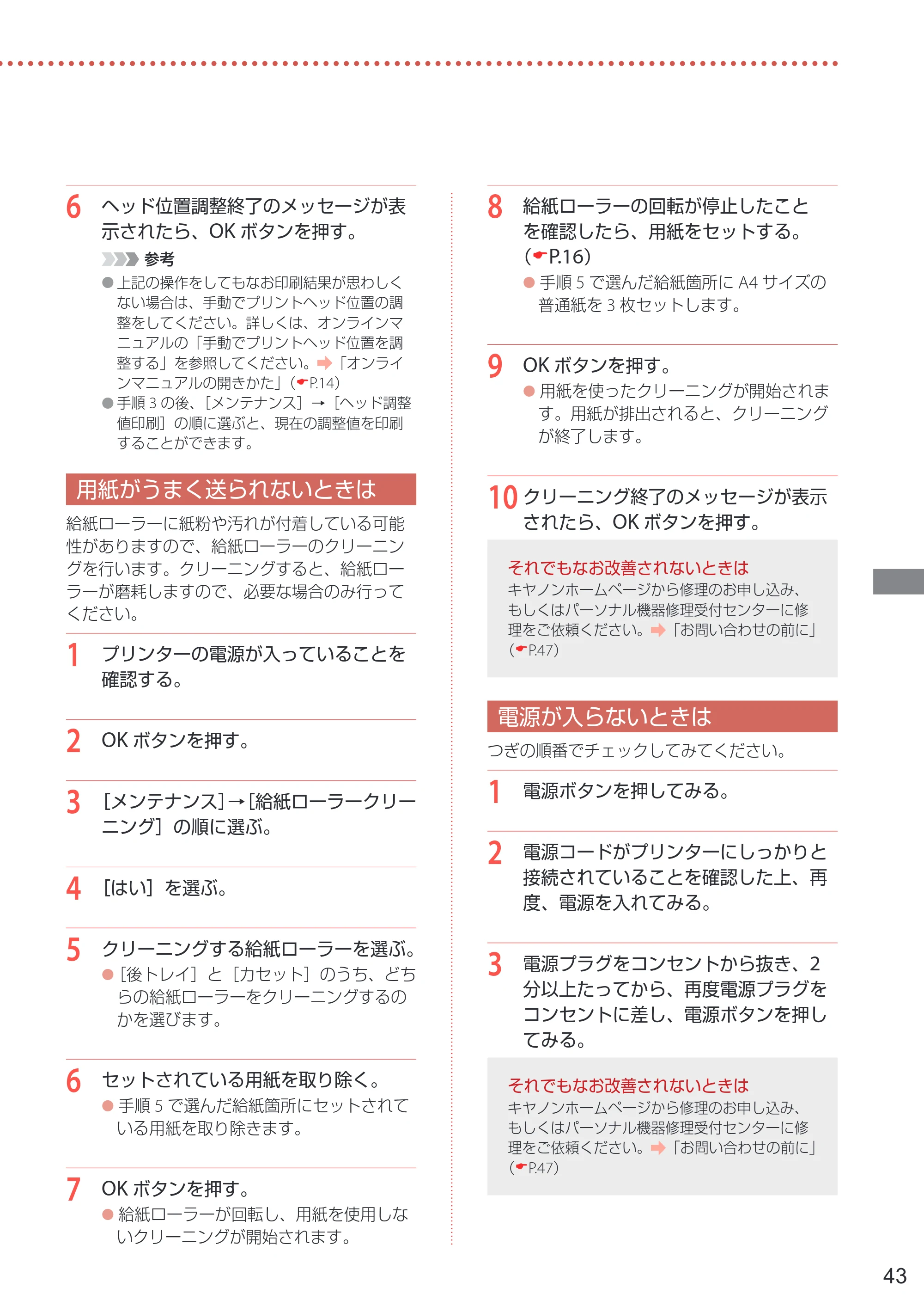 キヤノン PIXUS TS7530 設置・基本操作マニュアル 2021年10月27日掲載（PDF：5.77MB） — 用紙がうまく送られないときは — 原本ページ — 45ページ