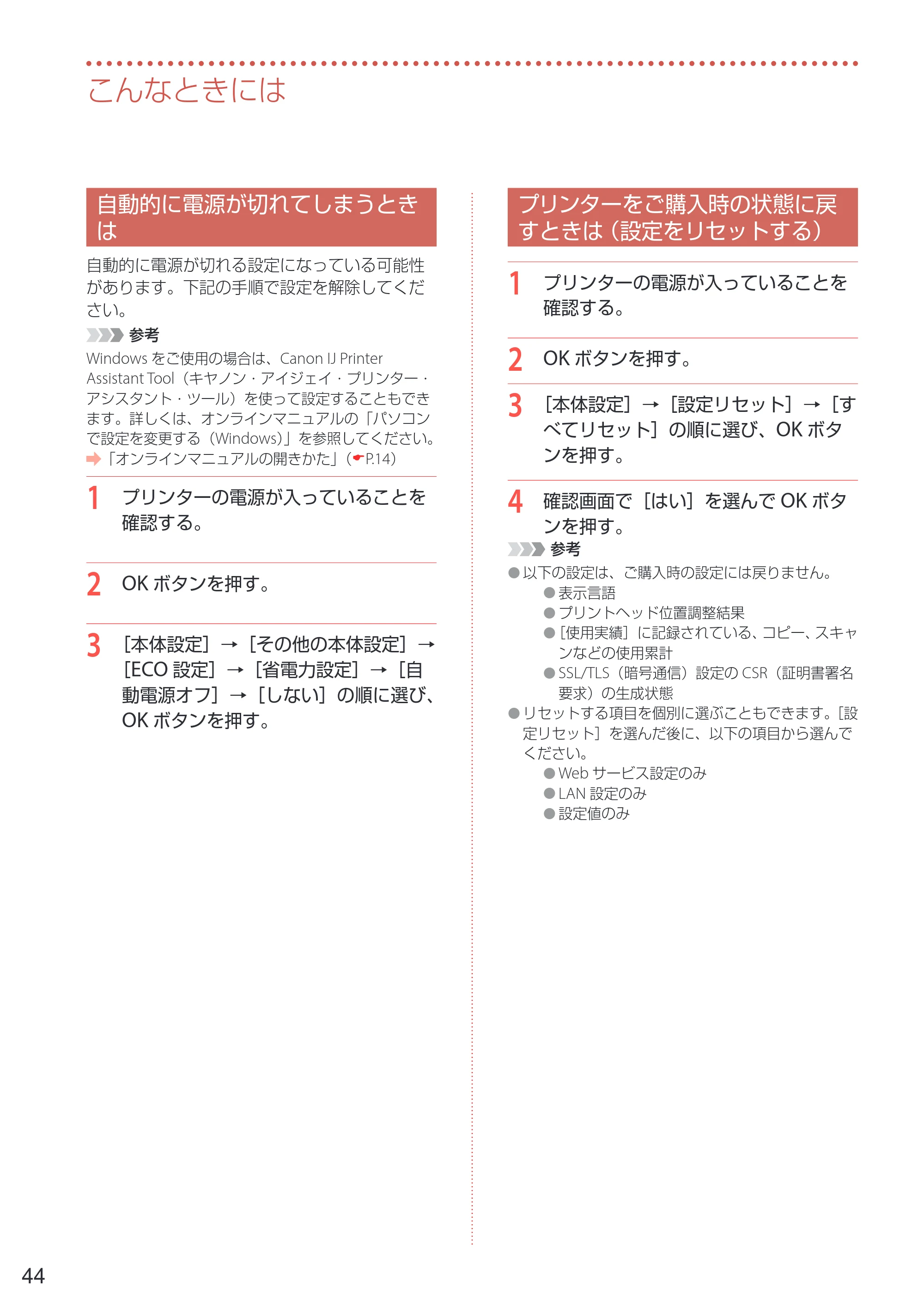 キヤノン PIXUS TS7530 設置・基本操作マニュアル 2021年10月27日掲載（PDF：5.77MB） — 自動的に電源が切れてしまうときは — 原本ページ — 46ページ
