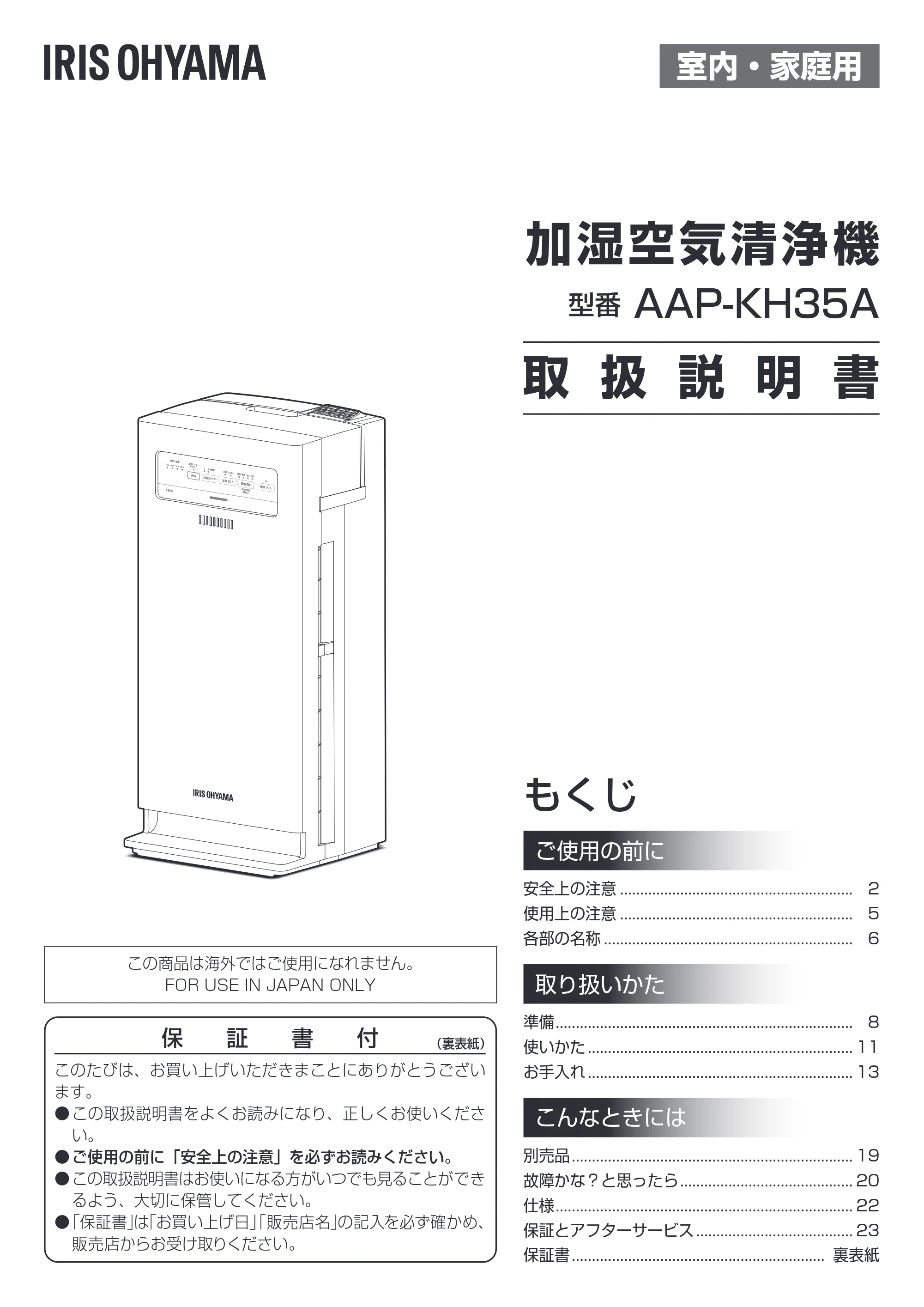 アイリスオーヤマ AAP-KH35A 取扱説明書 — 原本ページ — 1ページ