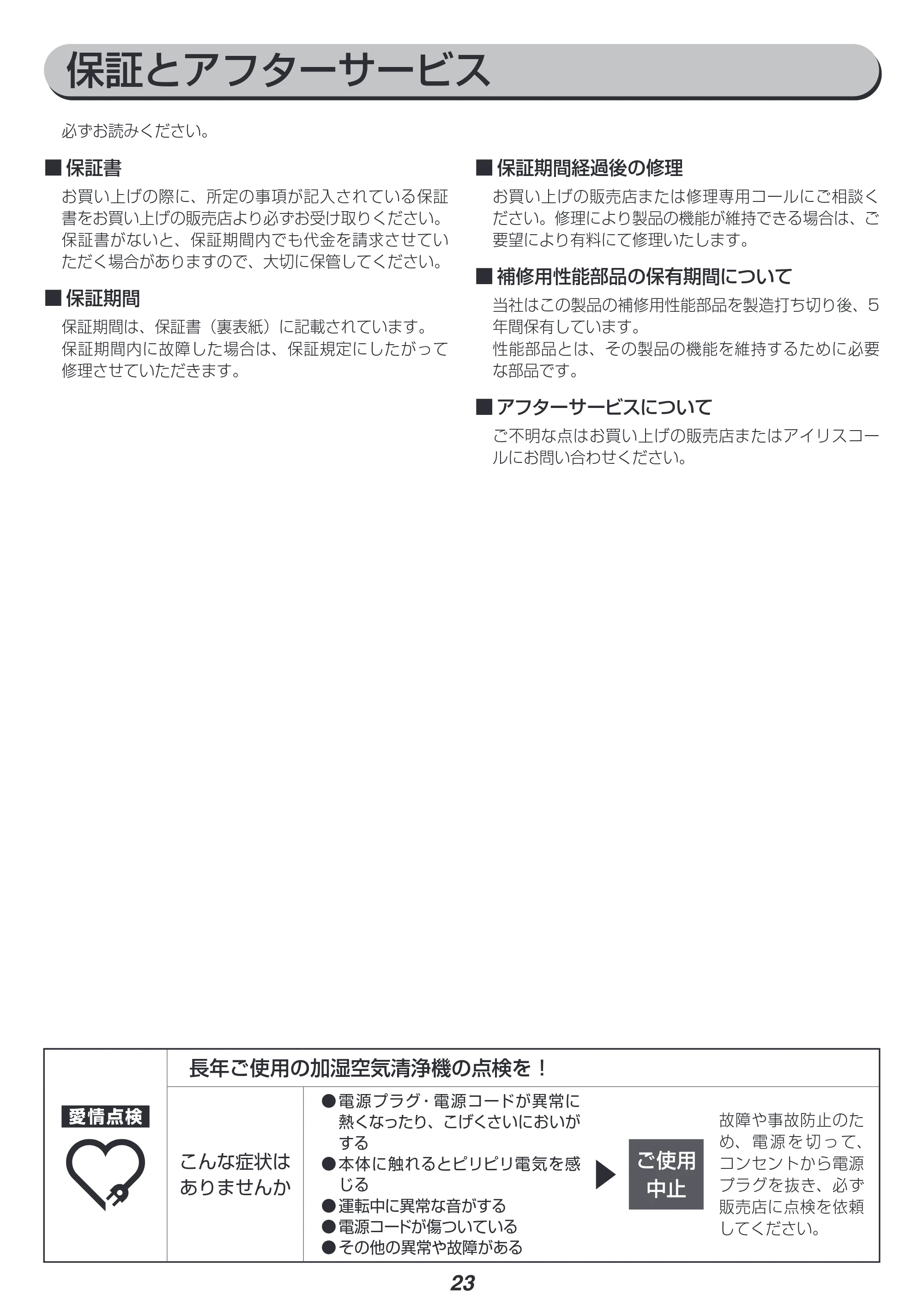 アイリスオーヤマ AAP-KH35A 取扱説明書 — 原本ページ — 23ページ