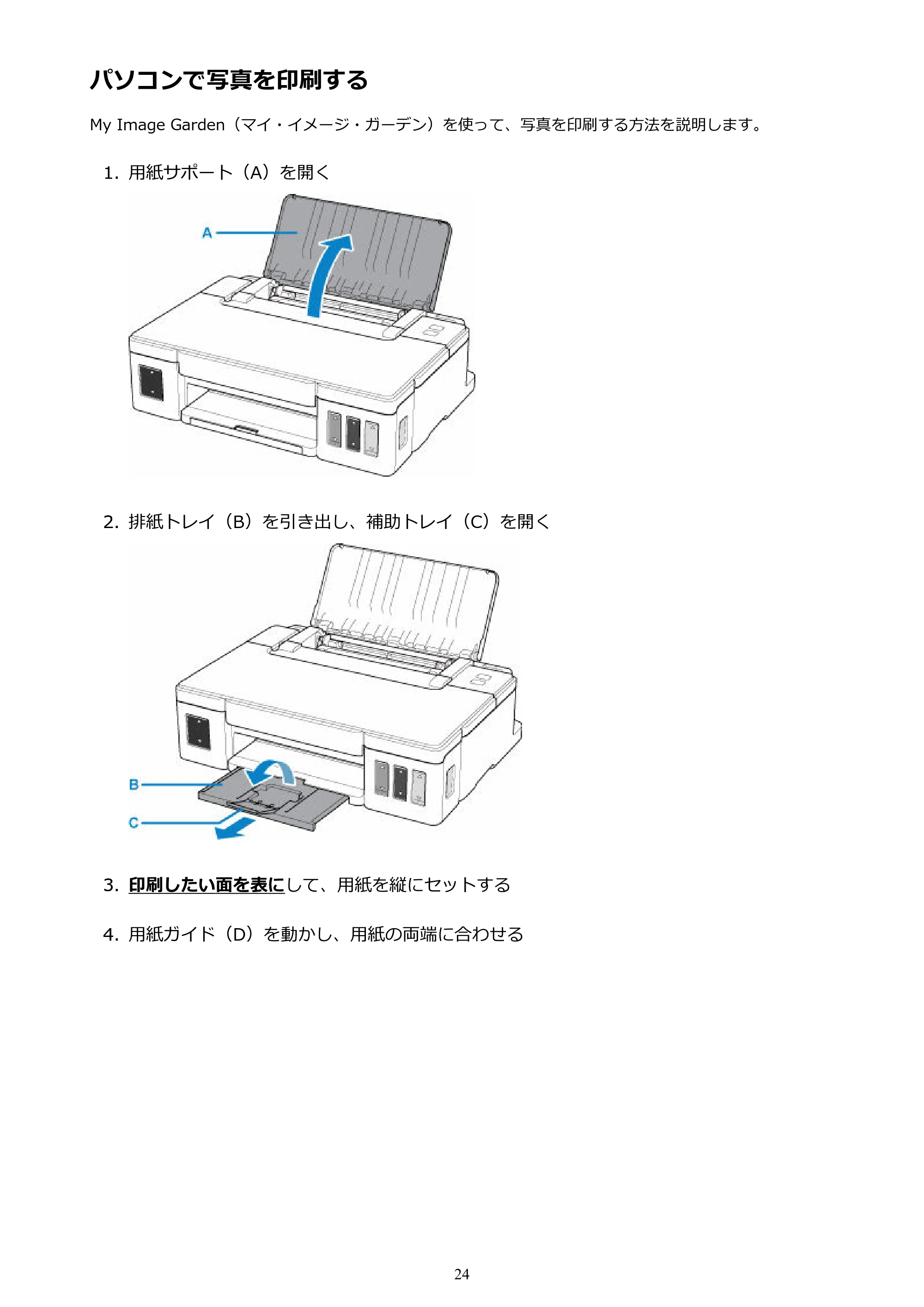 キヤノン G1310 G1310 （PDF） オンラインマニュアル - 取扱説明書 - （Windows） 2026年5月21日更新（PDF：3.6MB） — パソコンで写真を印刷する — 原本ページ — 24ページ