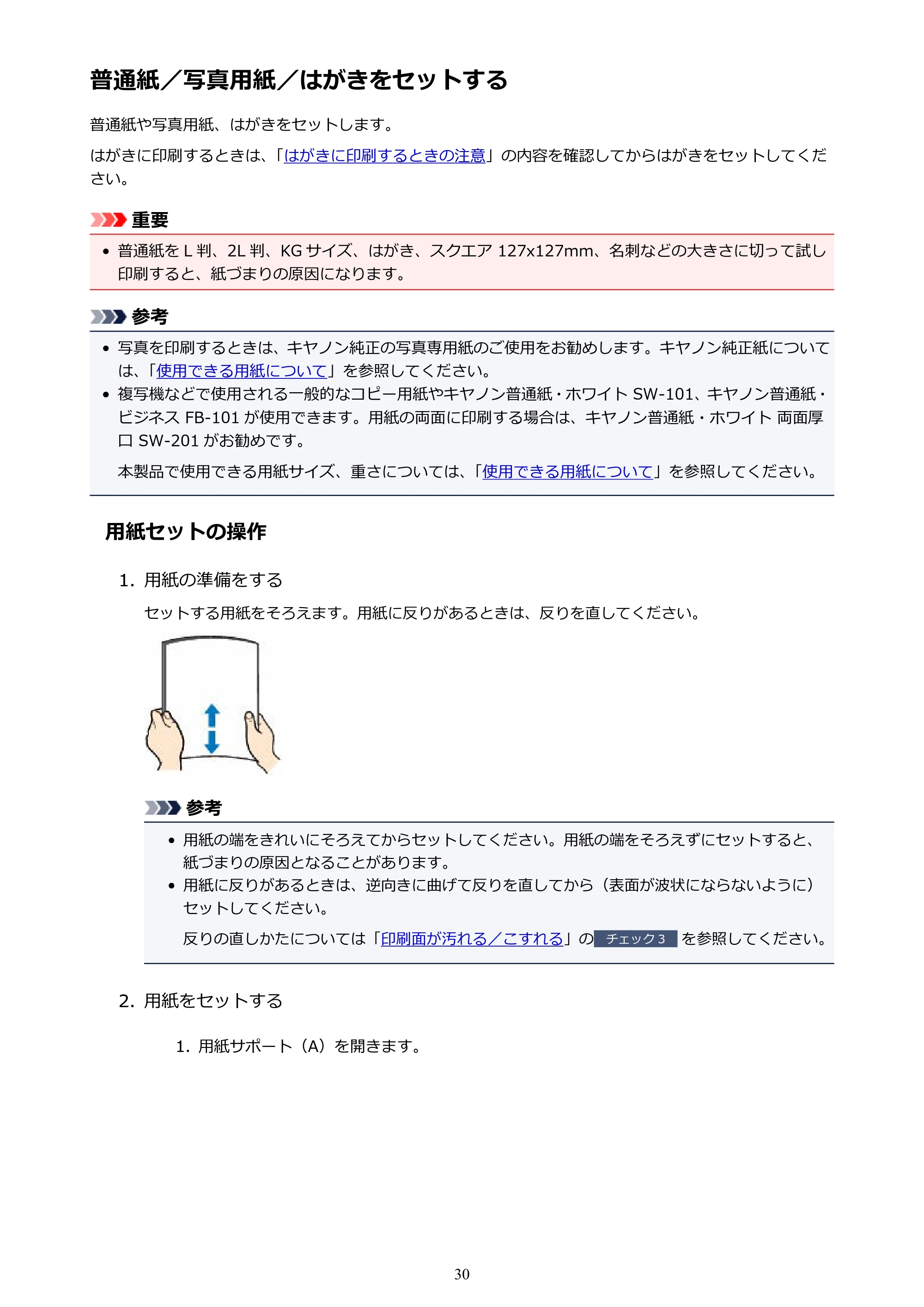 キヤノン G1310 G1310 （PDF） オンラインマニュアル - 取扱説明書 - （Windows） 2026年5月21日更新（PDF：3.6MB） — 普通紙／写真用紙／はがきをセットする — 原本ページ — 30ページ