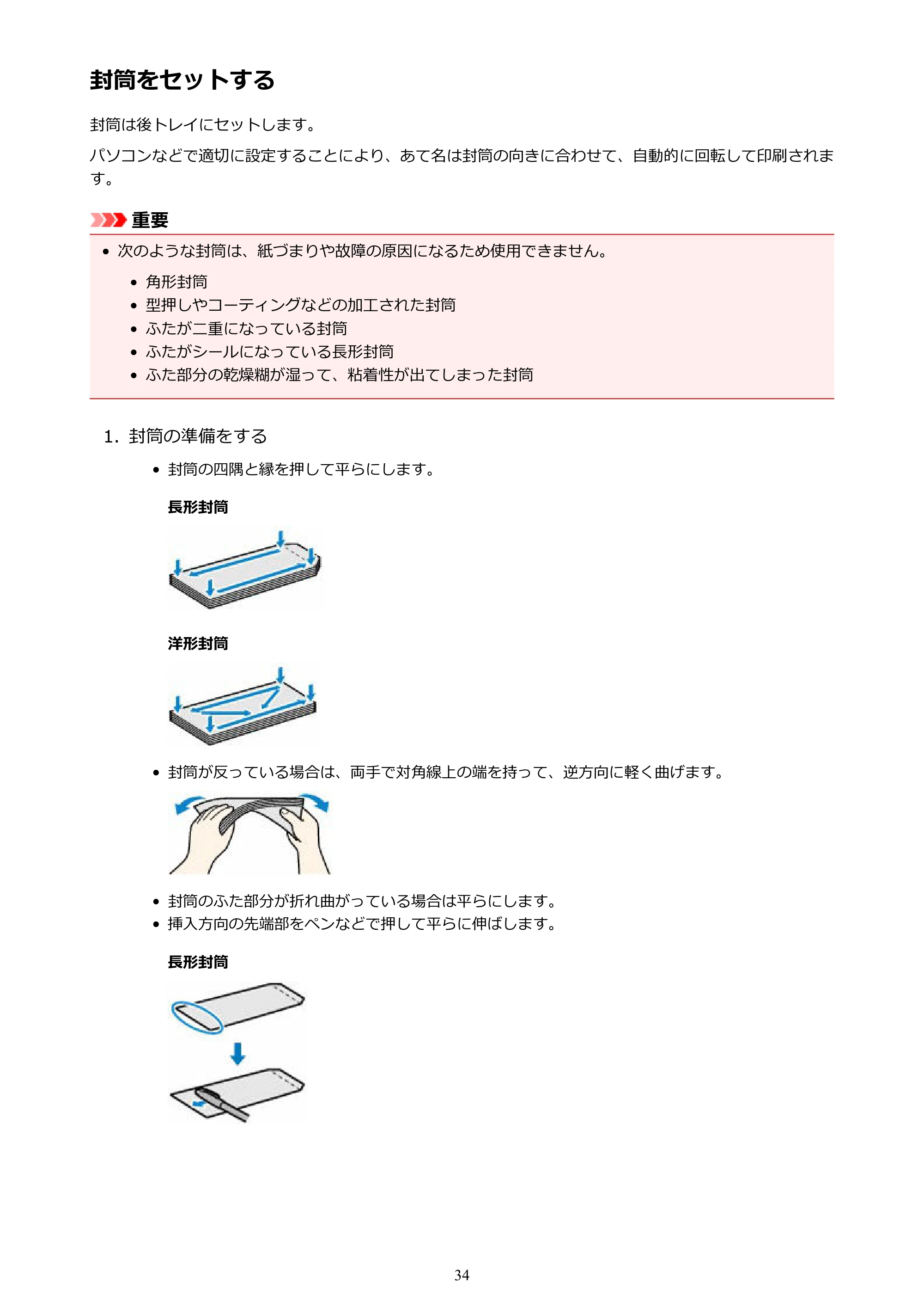 キヤノン G1310 G1310 （PDF） オンラインマニュアル - 取扱説明書 - （Windows） 2026年5月21日更新（PDF：3.6MB） — 封筒をセットする — 原本ページ — 34ページ
