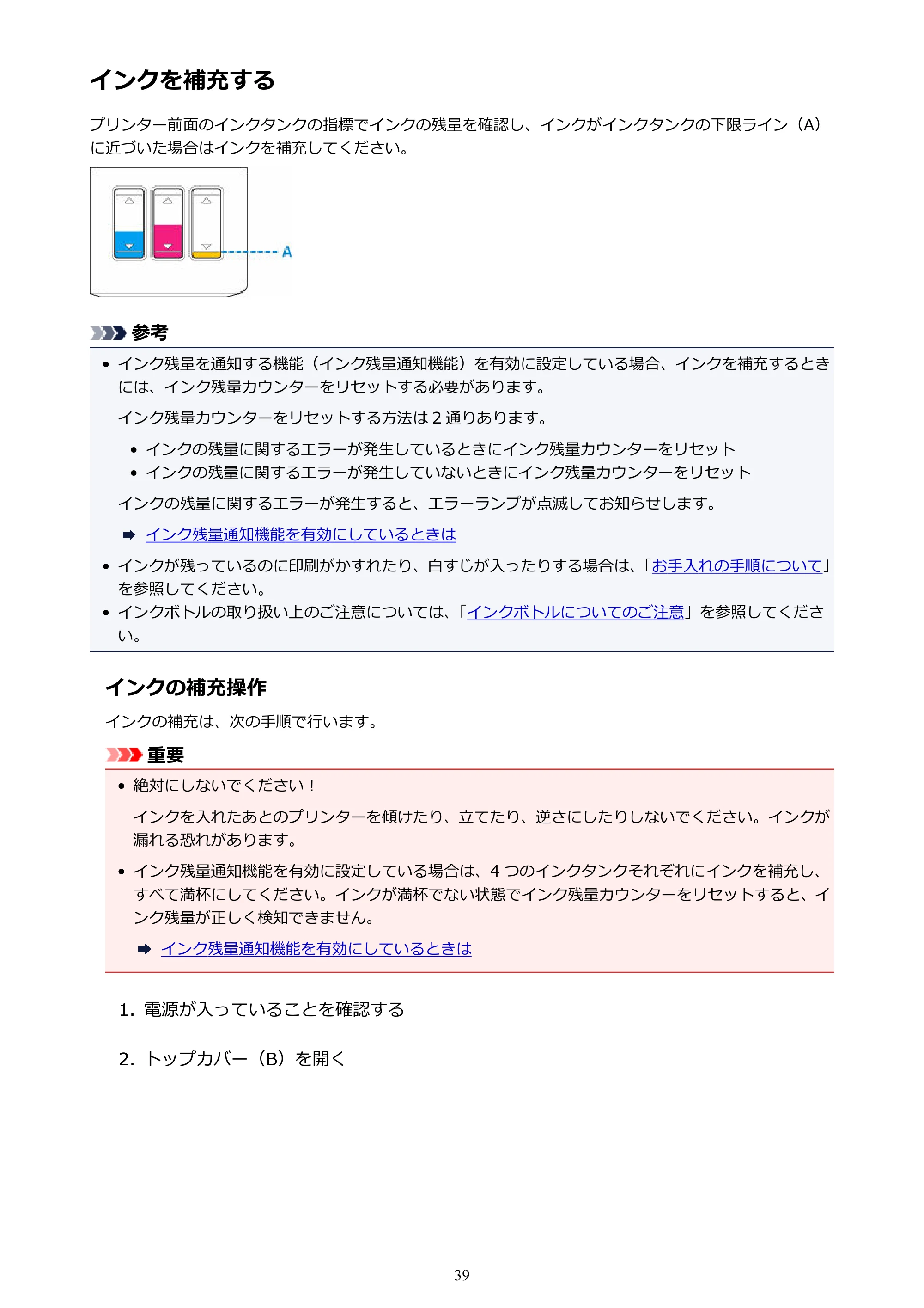 キヤノン G1310 G1310 （PDF） オンラインマニュアル - 取扱説明書 - （Windows） 2026年5月21日更新（PDF：3.6MB） — インクを補充する — 原本ページ — 39ページ