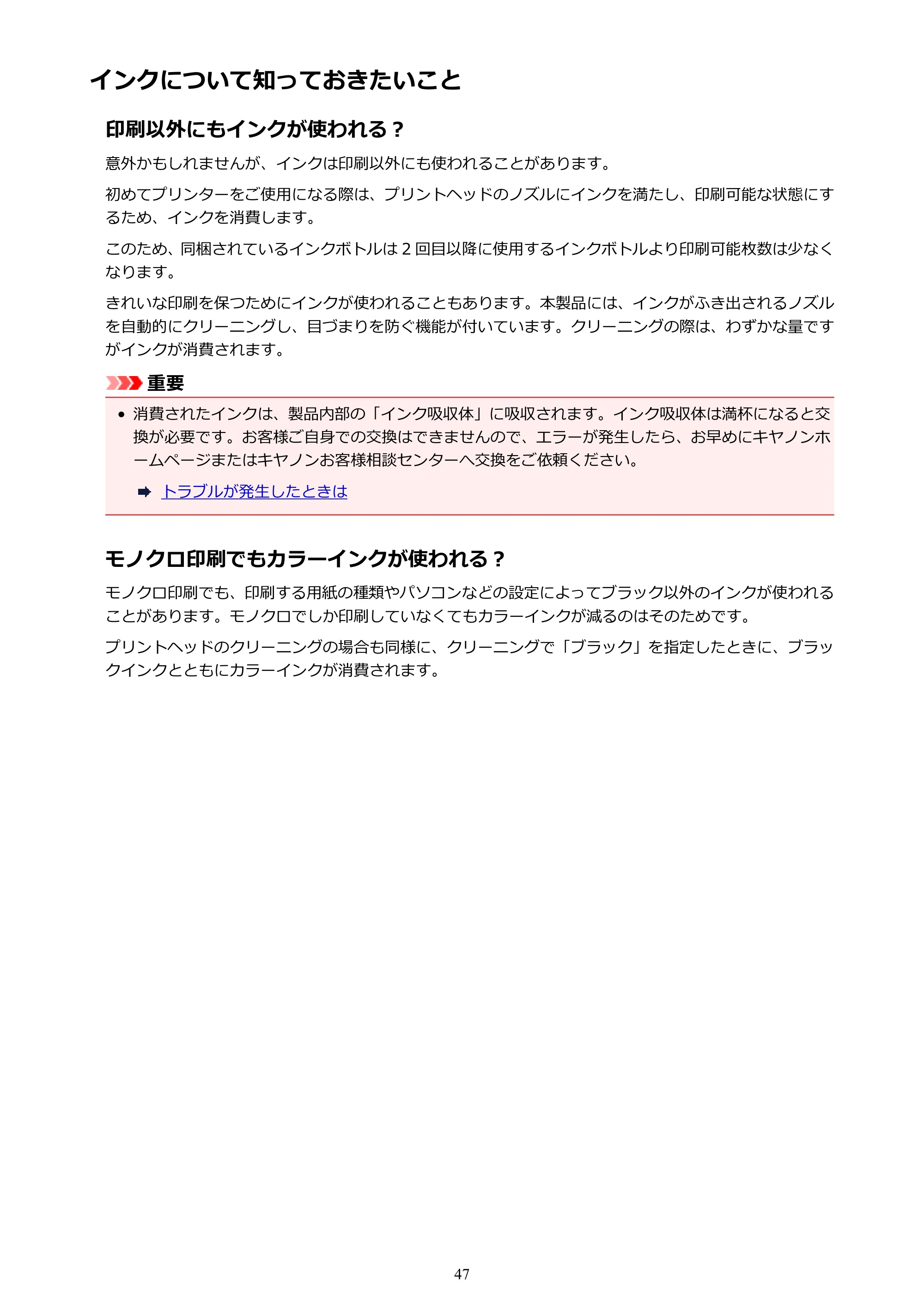 キヤノン G1310 G1310 （PDF） オンラインマニュアル - 取扱説明書 - （Windows） 2026年5月21日更新（PDF：3.6MB） — インクについて知っておきたいこと — 原本ページ — 47ページ