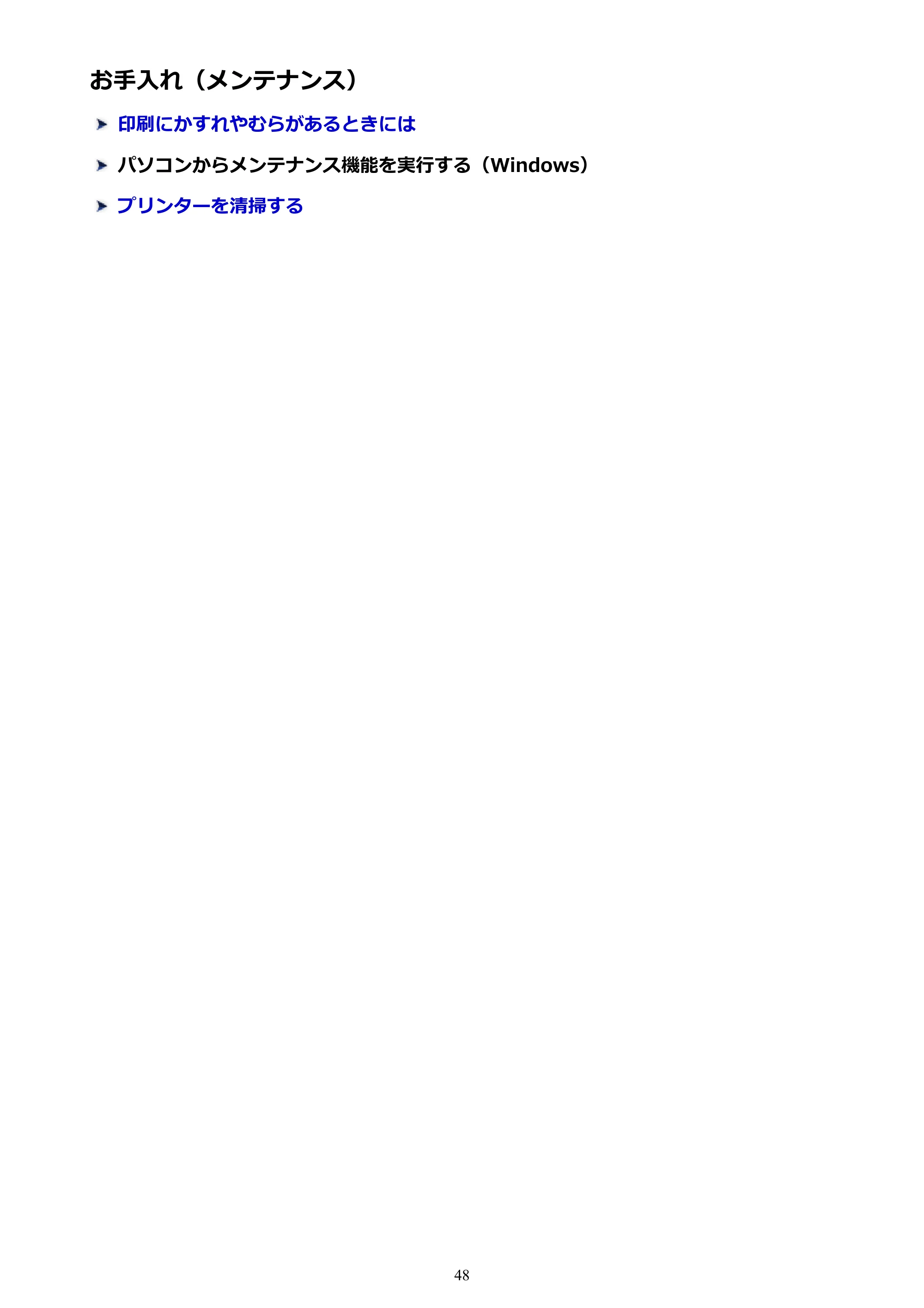 キヤノン G1310 G1310 （PDF） オンラインマニュアル - 取扱説明書 - （Windows） 2026年5月21日更新（PDF：3.6MB） — お手入れ（メンテナンス） — 原本ページ — 48ページ