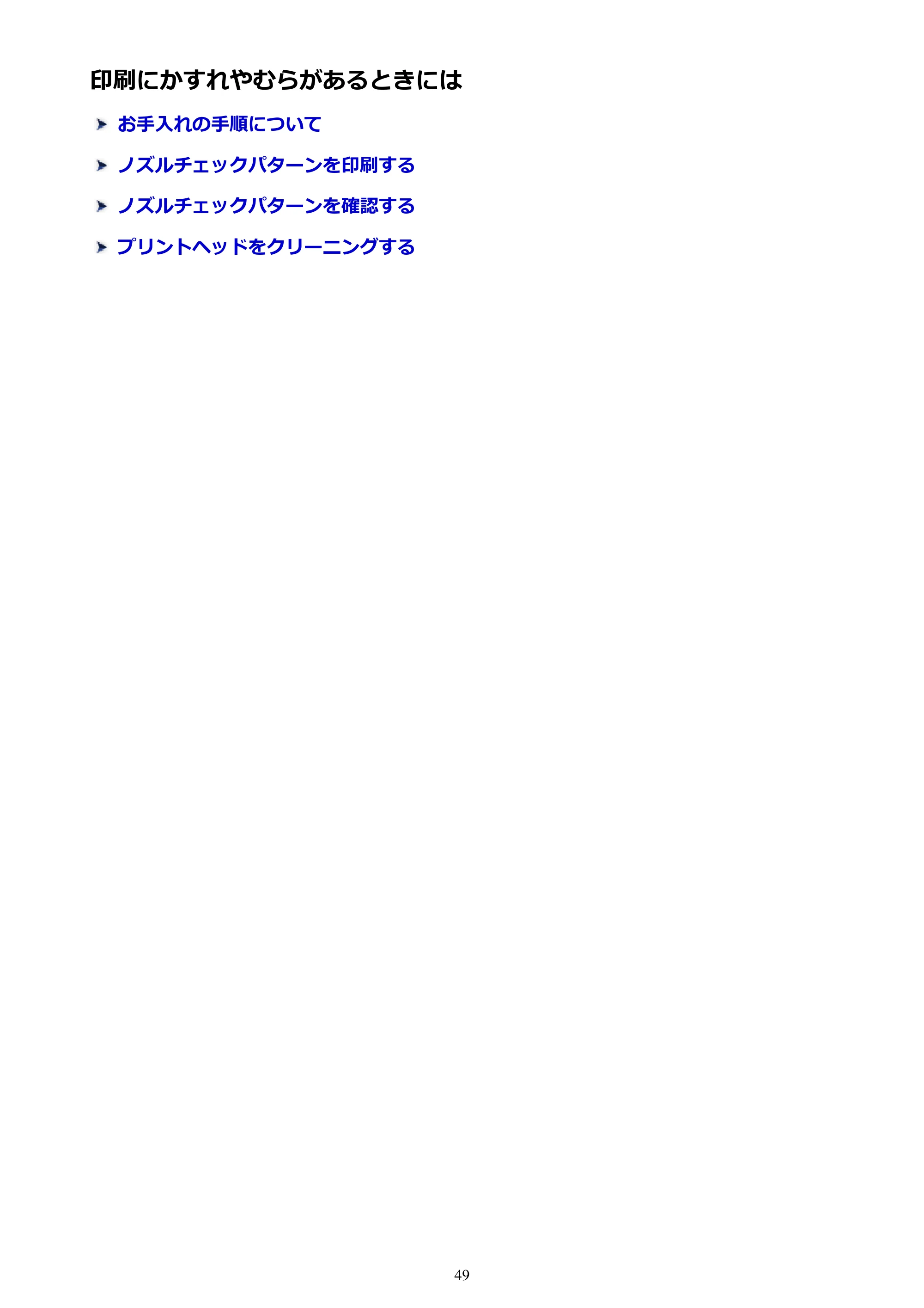 キヤノン G1310 G1310 （PDF） オンラインマニュアル - 取扱説明書 - （Windows） 2026年5月21日更新（PDF：3.6MB） — 印刷にかすれやむらがあるときには — 原本ページ — 49ページ