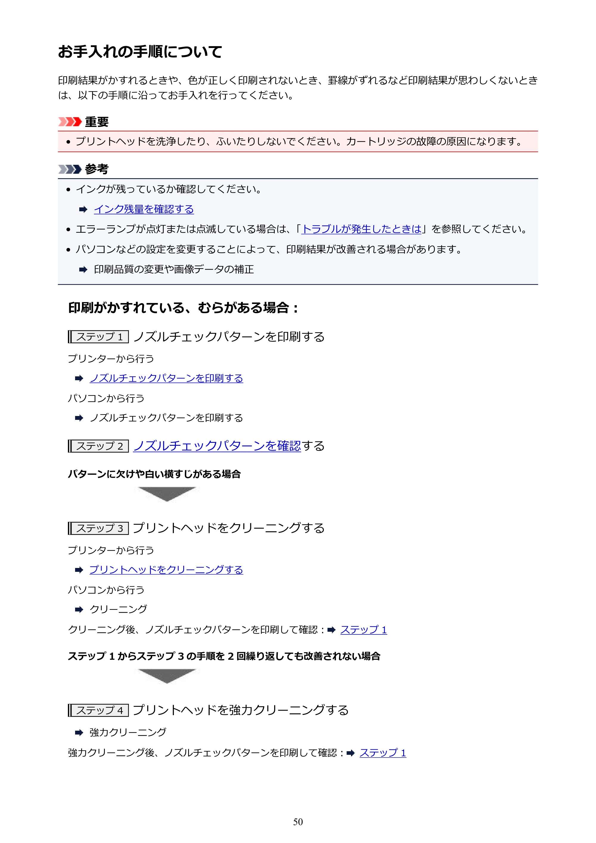 キヤノン G1310 G1310 （PDF） オンラインマニュアル - 取扱説明書 - （Windows） 2026年5月21日更新（PDF：3.6MB） — お手入れの手順について — 原本ページ — 50ページ