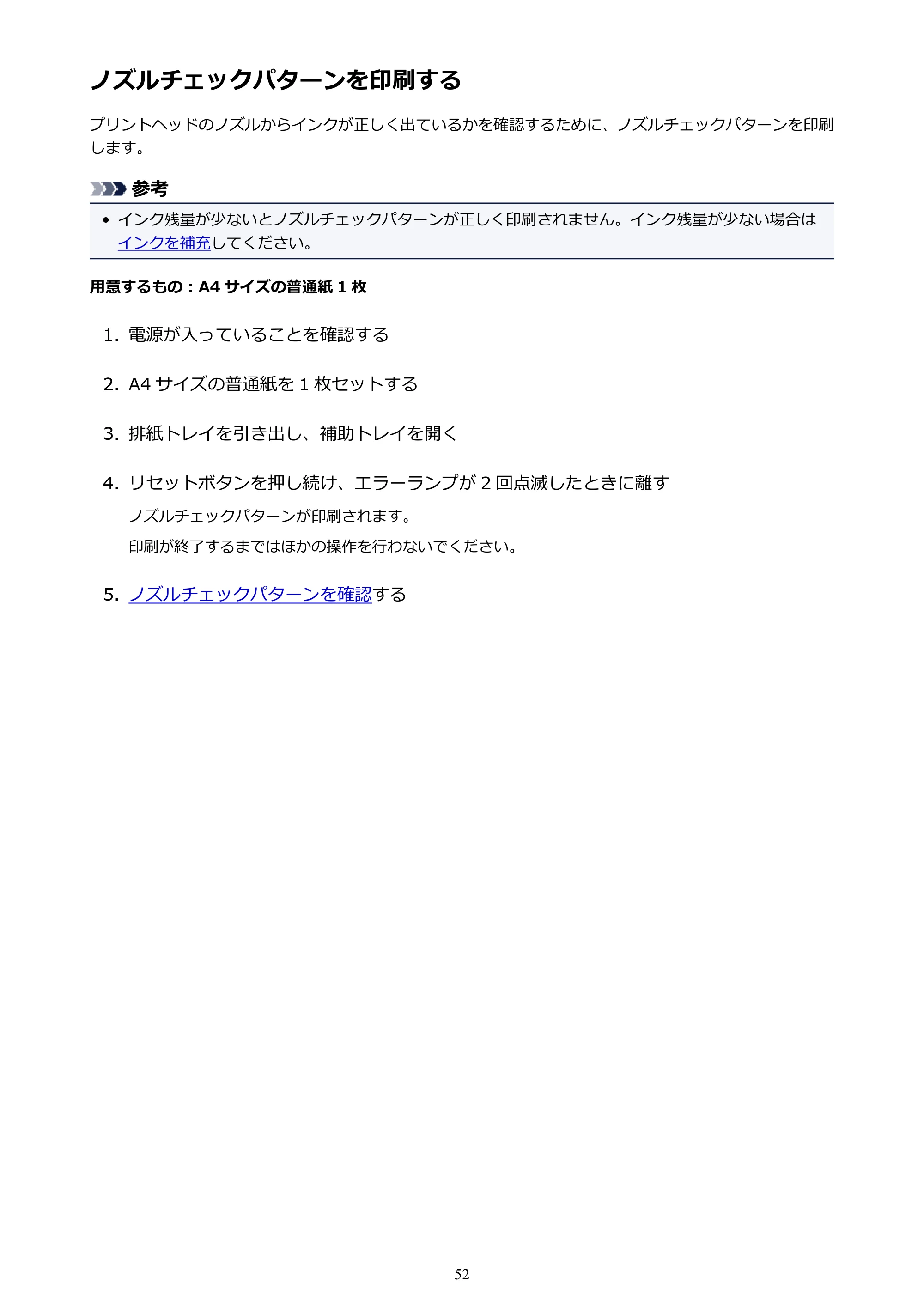 キヤノン G1310 G1310 （PDF） オンラインマニュアル - 取扱説明書 - （Windows） 2026年5月21日更新（PDF：3.6MB） — ノズルチェックパターンを印刷する — 原本ページ — 52ページ