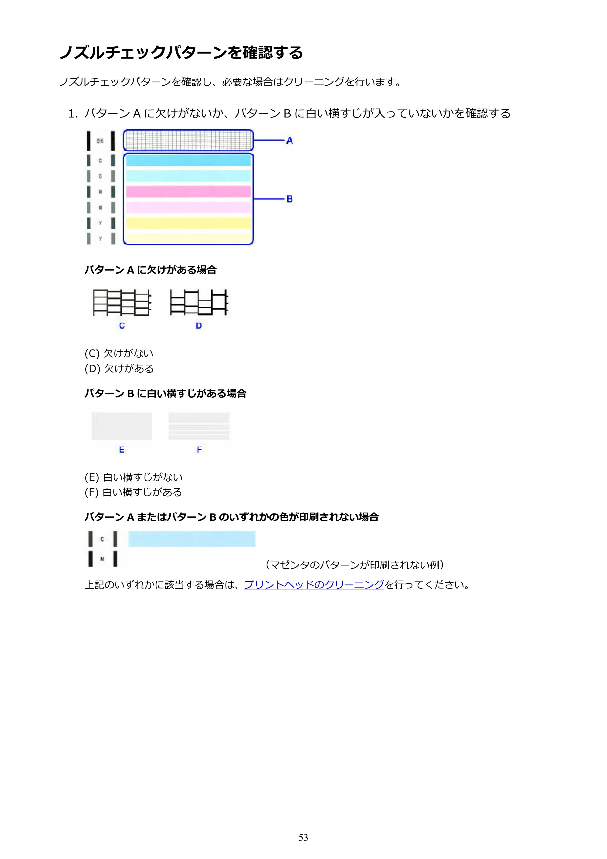 キヤノン G1310 G1310 （PDF） オンラインマニュアル - 取扱説明書 - （Windows） 2026年5月21日更新（PDF：3.6MB） — ノズルチェックパターンを確認する — 原本ページ — 53ページ