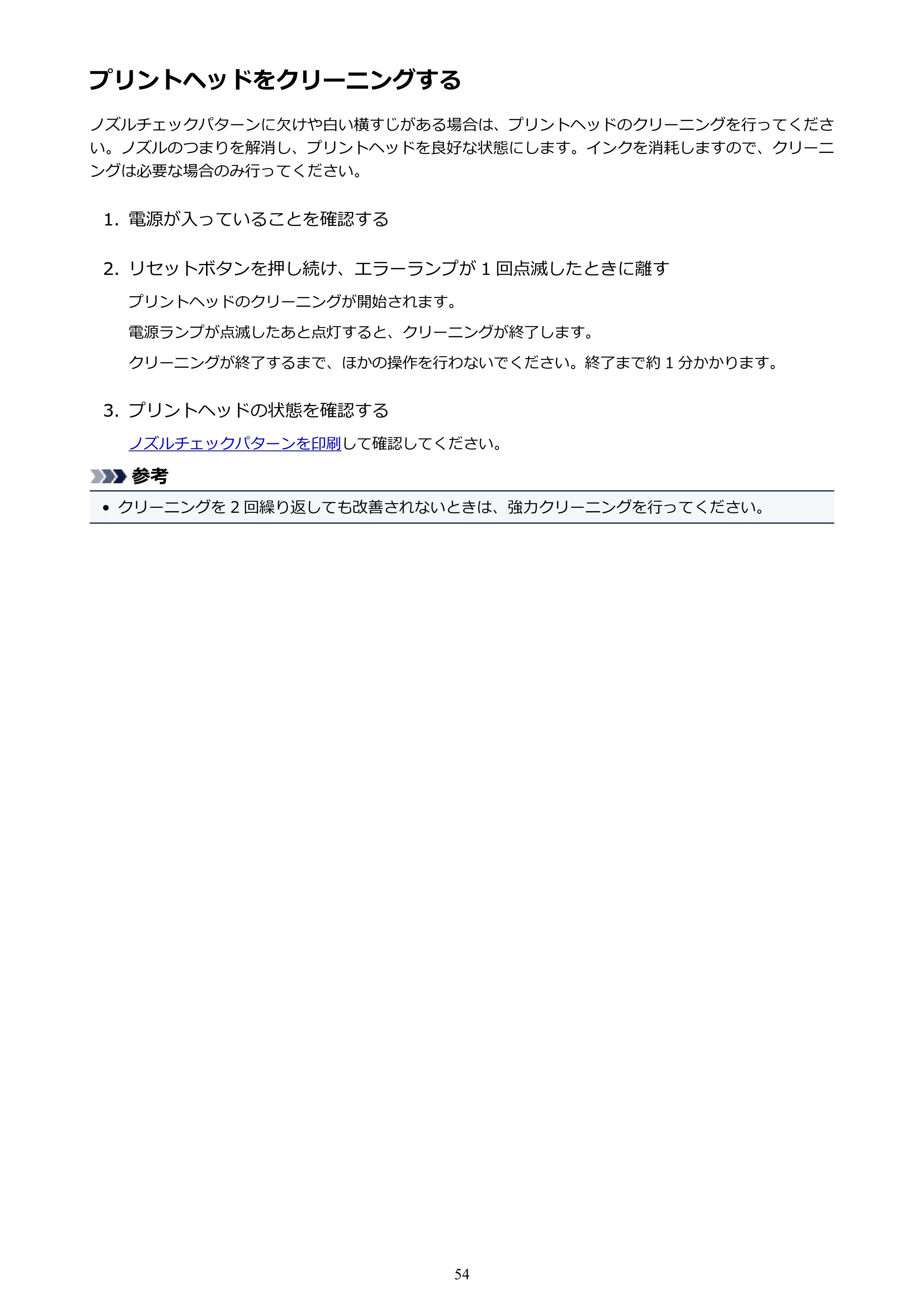 キヤノン G1310 G1310 （PDF） オンラインマニュアル - 取扱説明書 - （Windows） 2026年5月21日更新（PDF：3.6MB） — プリントヘッドをクリーニングする — 原本ページ — 54ページ