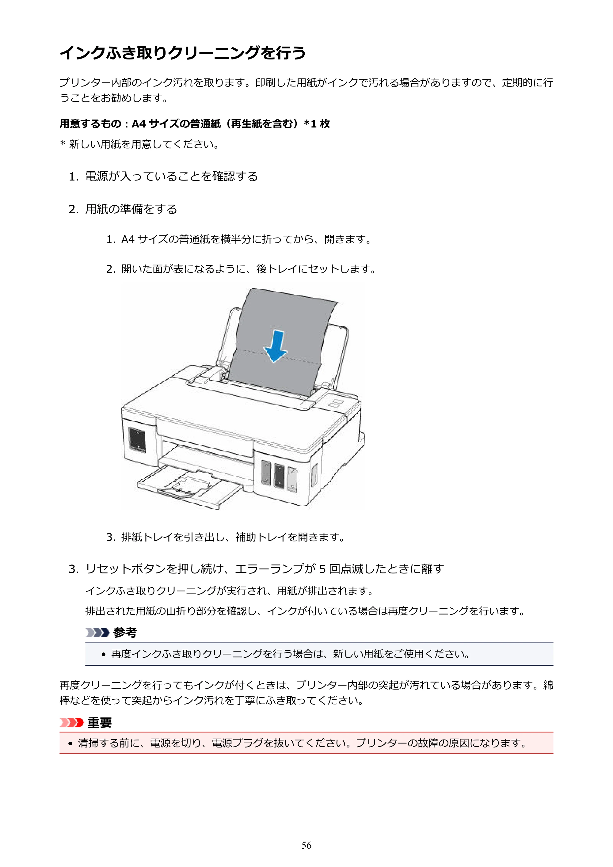 キヤノン G1310 G1310 （PDF） オンラインマニュアル - 取扱説明書 - （Windows） 2026年5月21日更新（PDF：3.6MB） — インクふき取りクリーニングを行う — 原本ページ — 56ページ