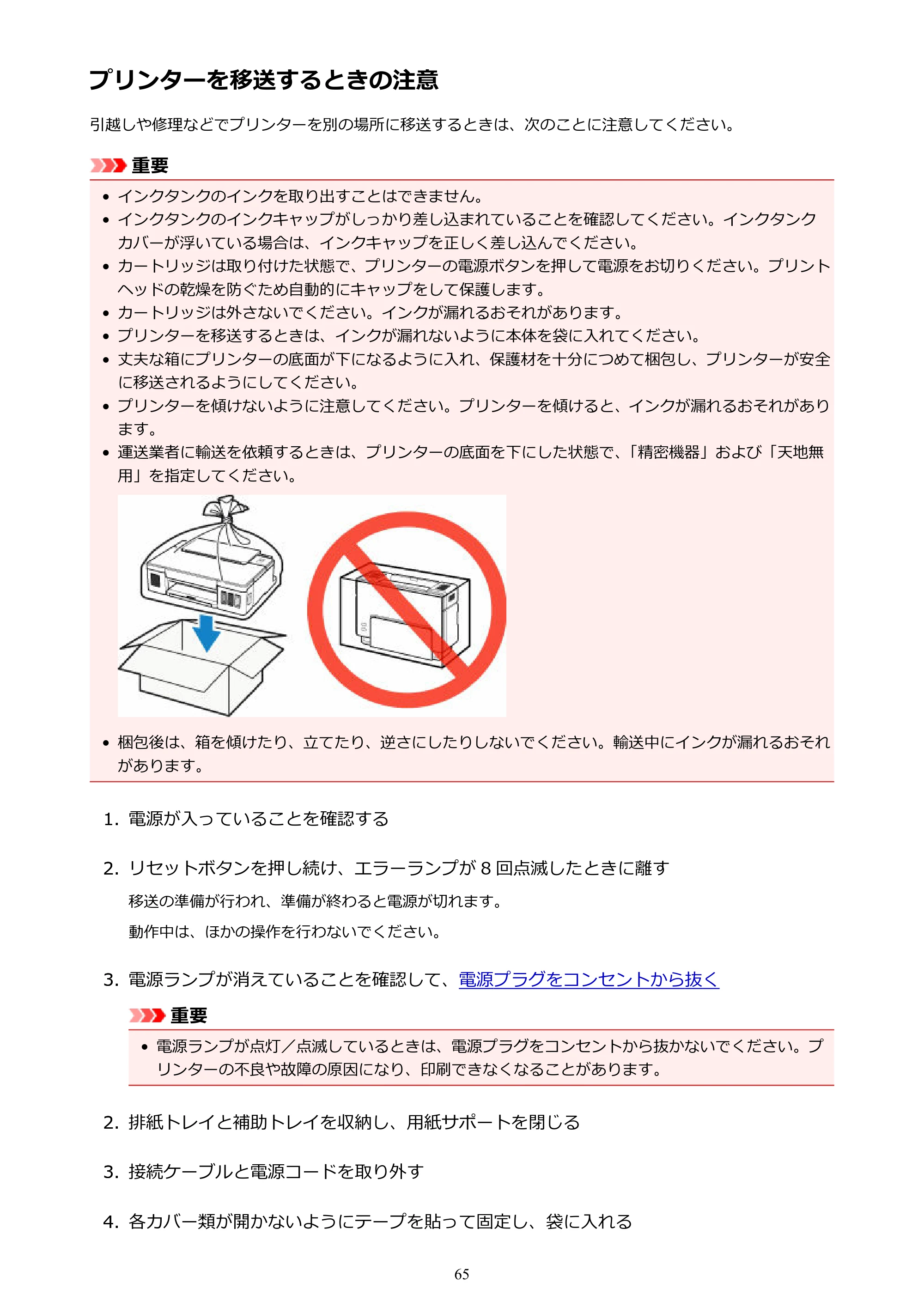キヤノン G1310 G1310 （PDF） オンラインマニュアル - 取扱説明書 - （Windows） 2026年5月21日更新（PDF：3.6MB） — プリンターを移送するときの注意 — 原本ページ — 65ページ
