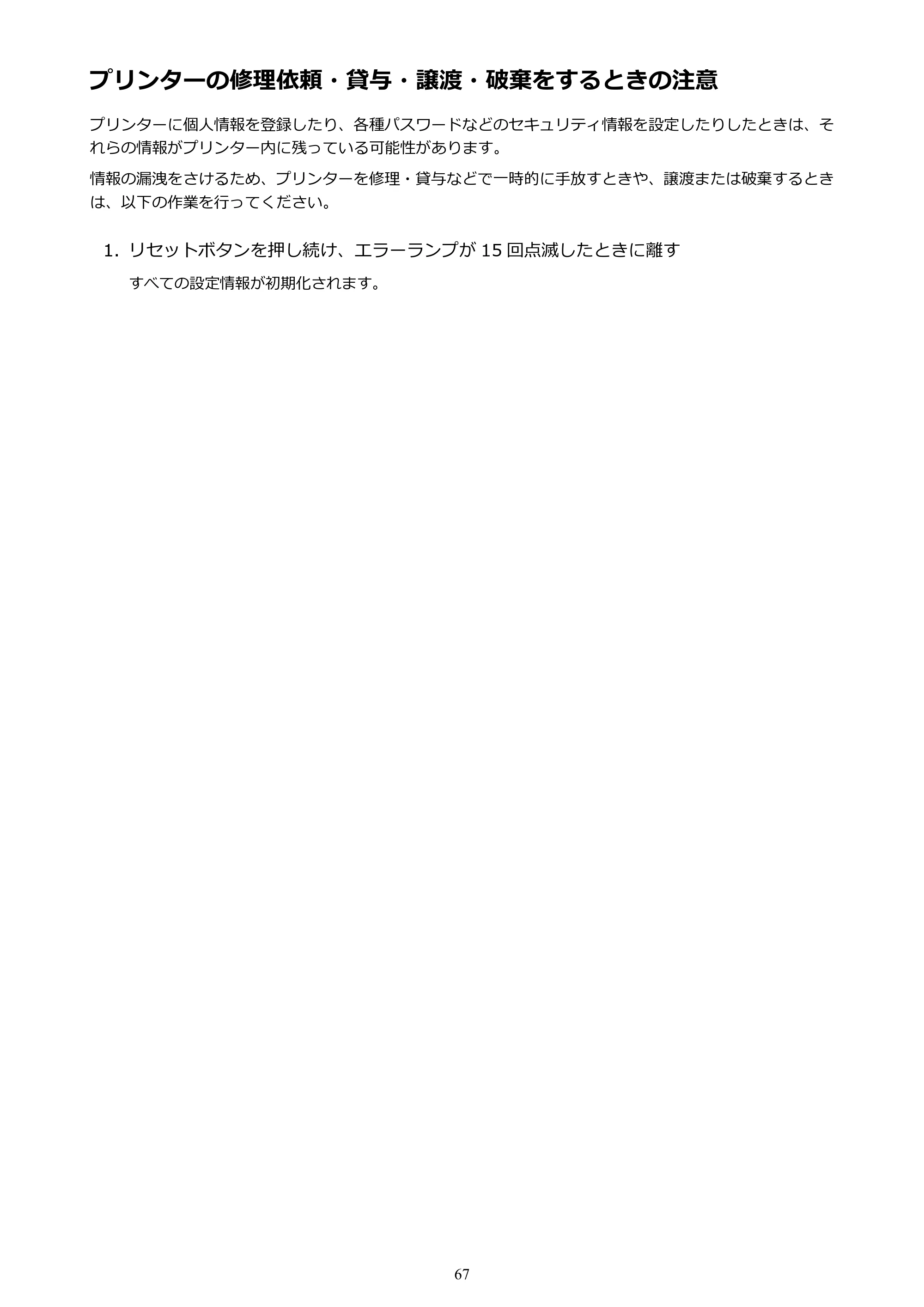 キヤノン G1310 G1310 （PDF） オンラインマニュアル - 取扱説明書 - （Windows） 2026年5月21日更新（PDF：3.6MB） — プリンターの修理依頼・貸与・譲渡・破棄をするときの注意 — 原本ページ — 67ページ