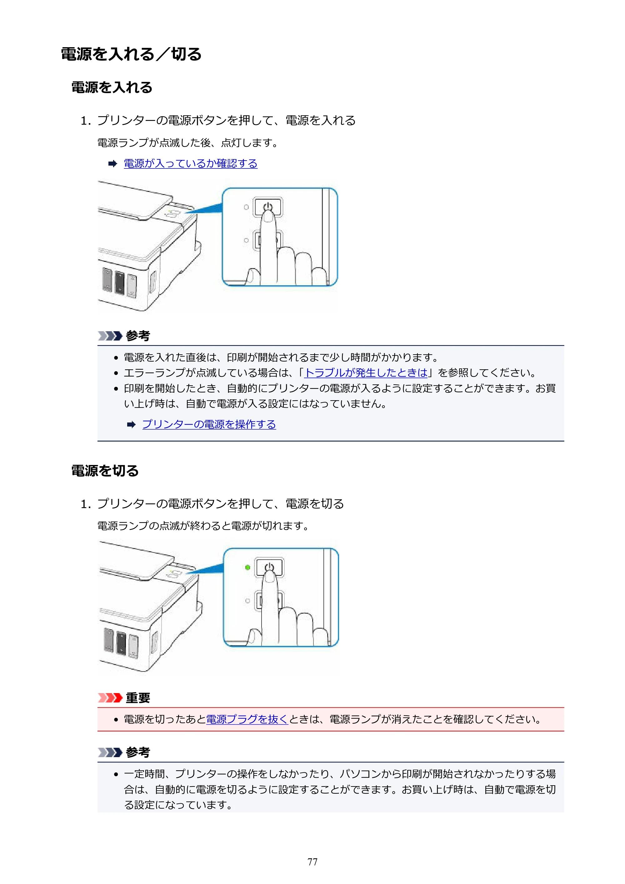 キヤノン G1310 G1310 （PDF） オンラインマニュアル - 取扱説明書 - （Windows） 2026年5月21日更新（PDF：3.6MB） — 電源を入れる／切る — 原本ページ — 77ページ