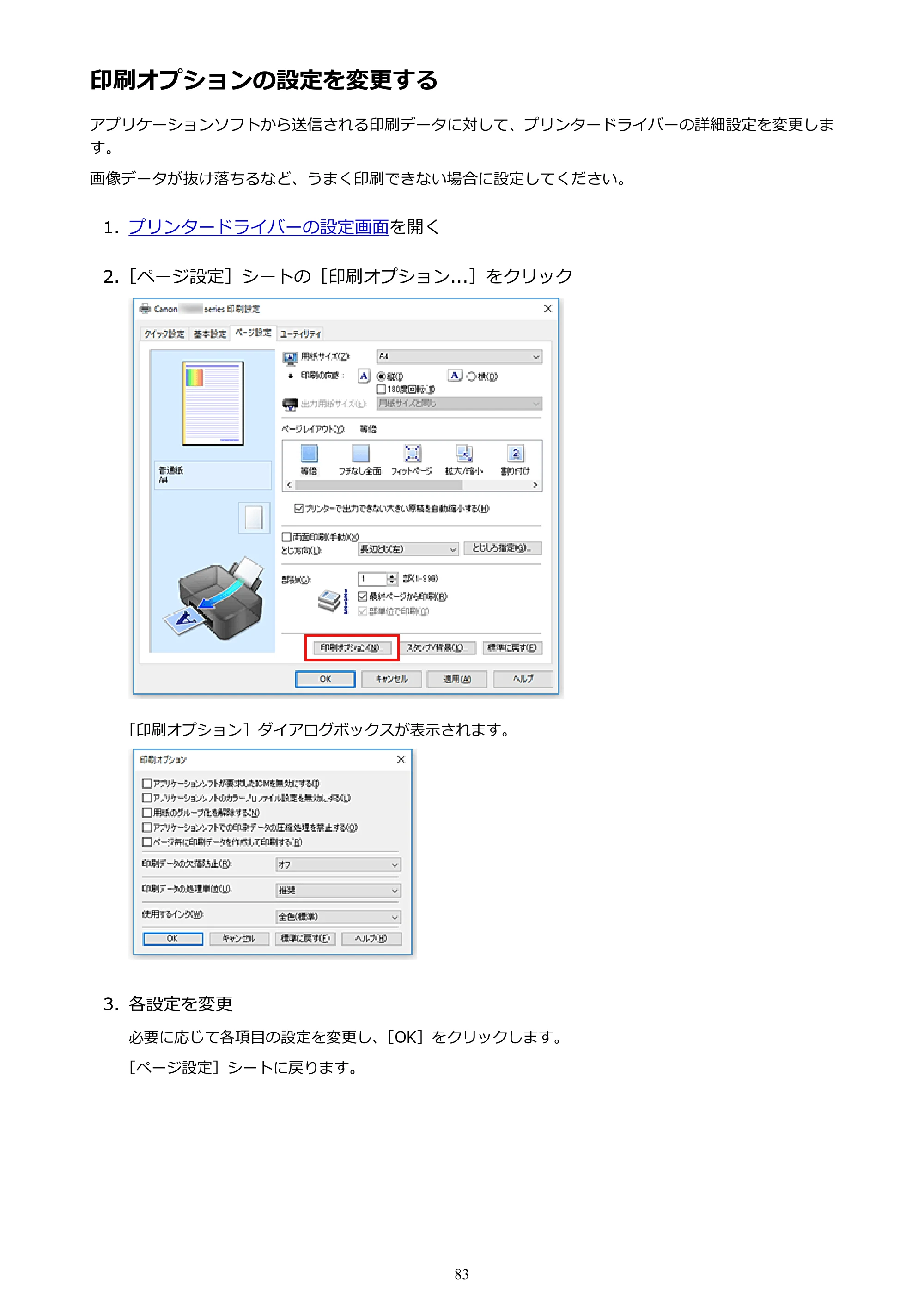 キヤノン G1310 G1310 （PDF） オンラインマニュアル - 取扱説明書 - （Windows） 2026年5月21日更新（PDF：3.6MB） — 印刷オプションの設定を変更する — 原本ページ — 83ページ