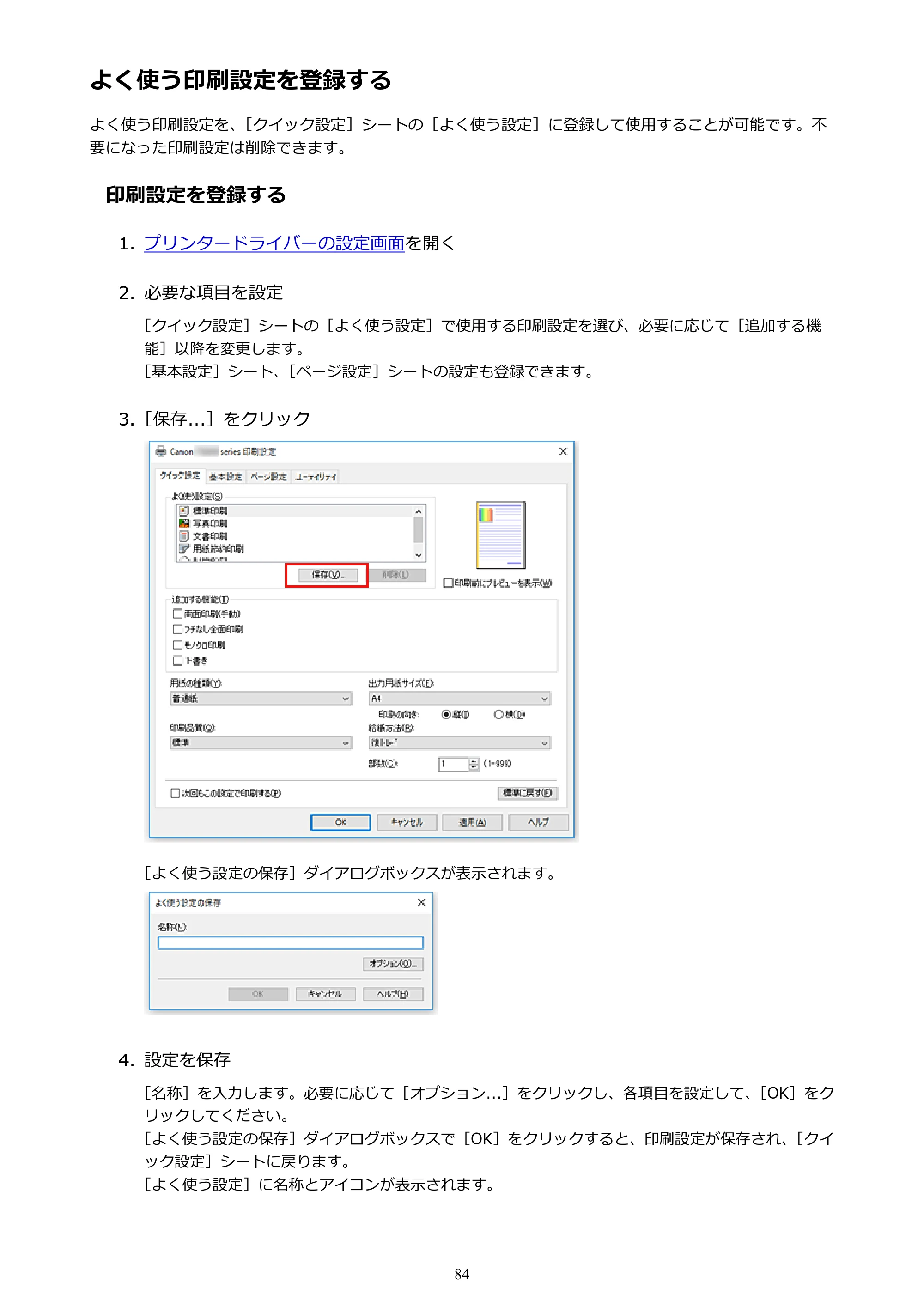 キヤノン G1310 G1310 （PDF） オンラインマニュアル - 取扱説明書 - （Windows） 2026年5月21日更新（PDF：3.6MB） — よく使う印刷設定を登録する — 原本ページ — 84ページ