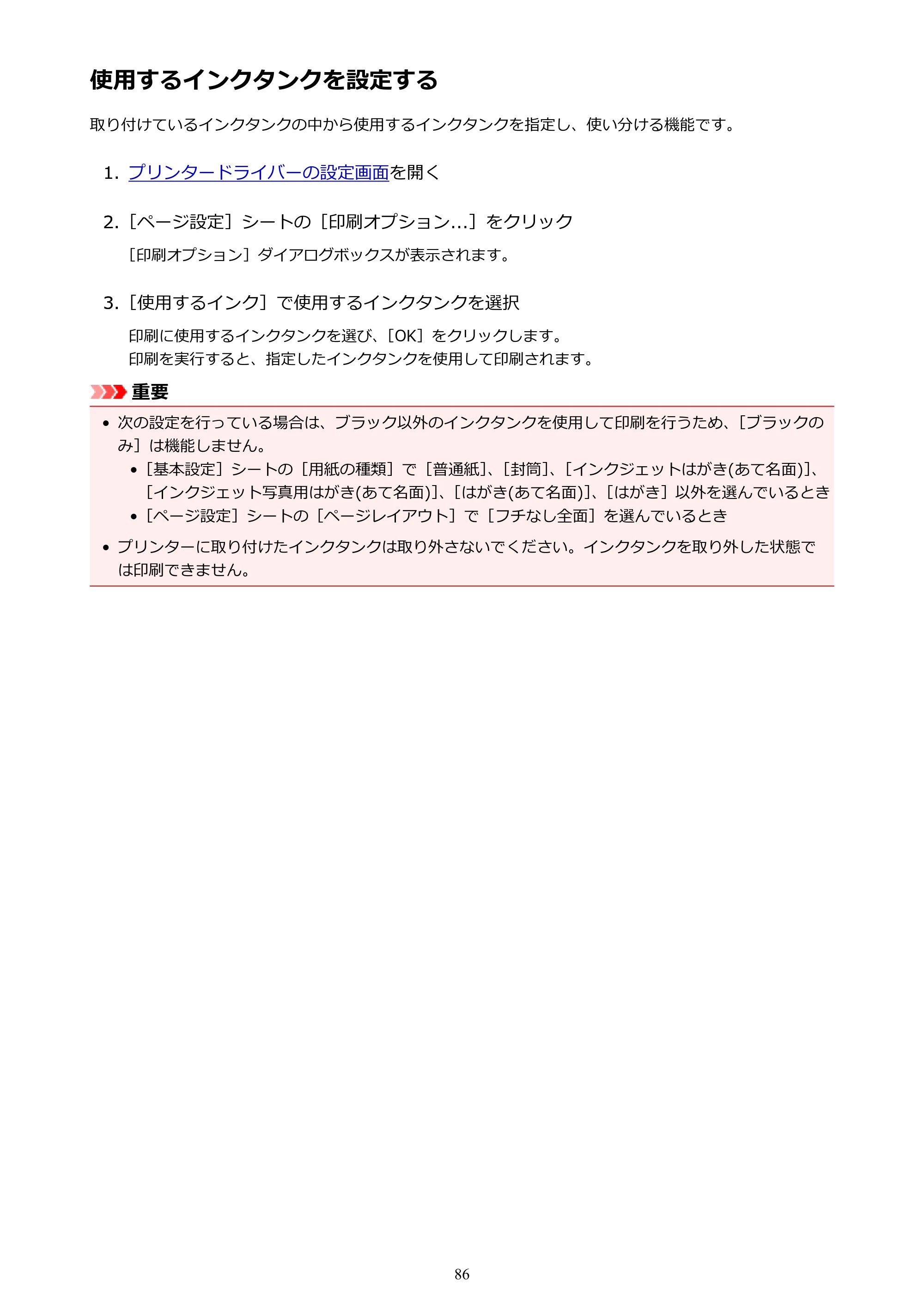 キヤノン G1310 G1310 （PDF） オンラインマニュアル - 取扱説明書 - （Windows） 2026年5月21日更新（PDF：3.6MB） — 使用するインクタンクを設定する — 原本ページ — 86ページ