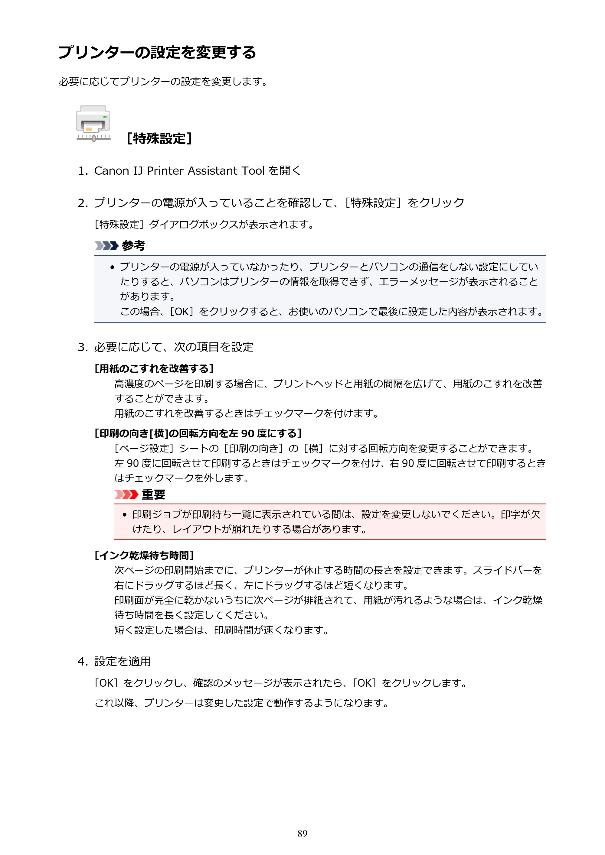 キヤノン G1310 G1310 （PDF） オンラインマニュアル - 取扱説明書 - （Windows） 2026年5月21日更新（PDF：3.6MB） — プリンターの設定を変更する — 原本ページ — 89ページ