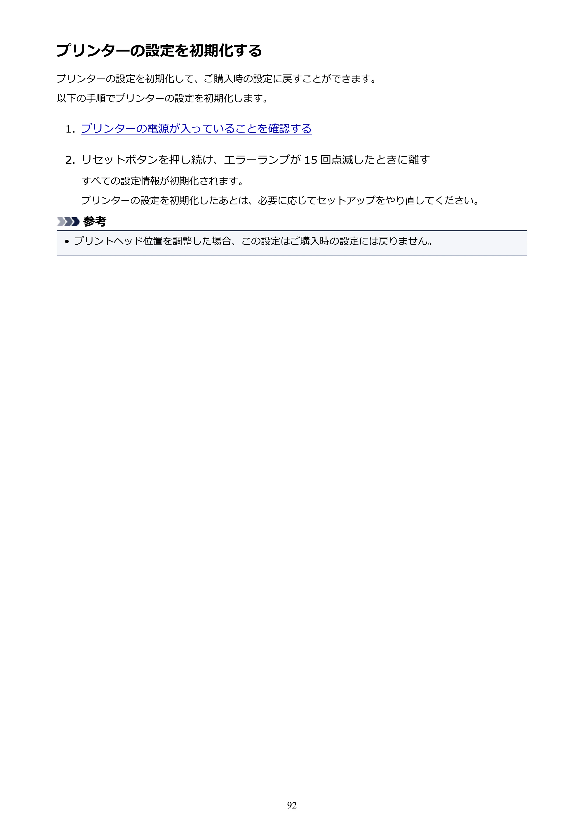 キヤノン G1310 G1310 （PDF） オンラインマニュアル - 取扱説明書 - （Windows） 2026年5月21日更新（PDF：3.6MB） — プリンターの設定を初期化する — 原本ページ — 92ページ