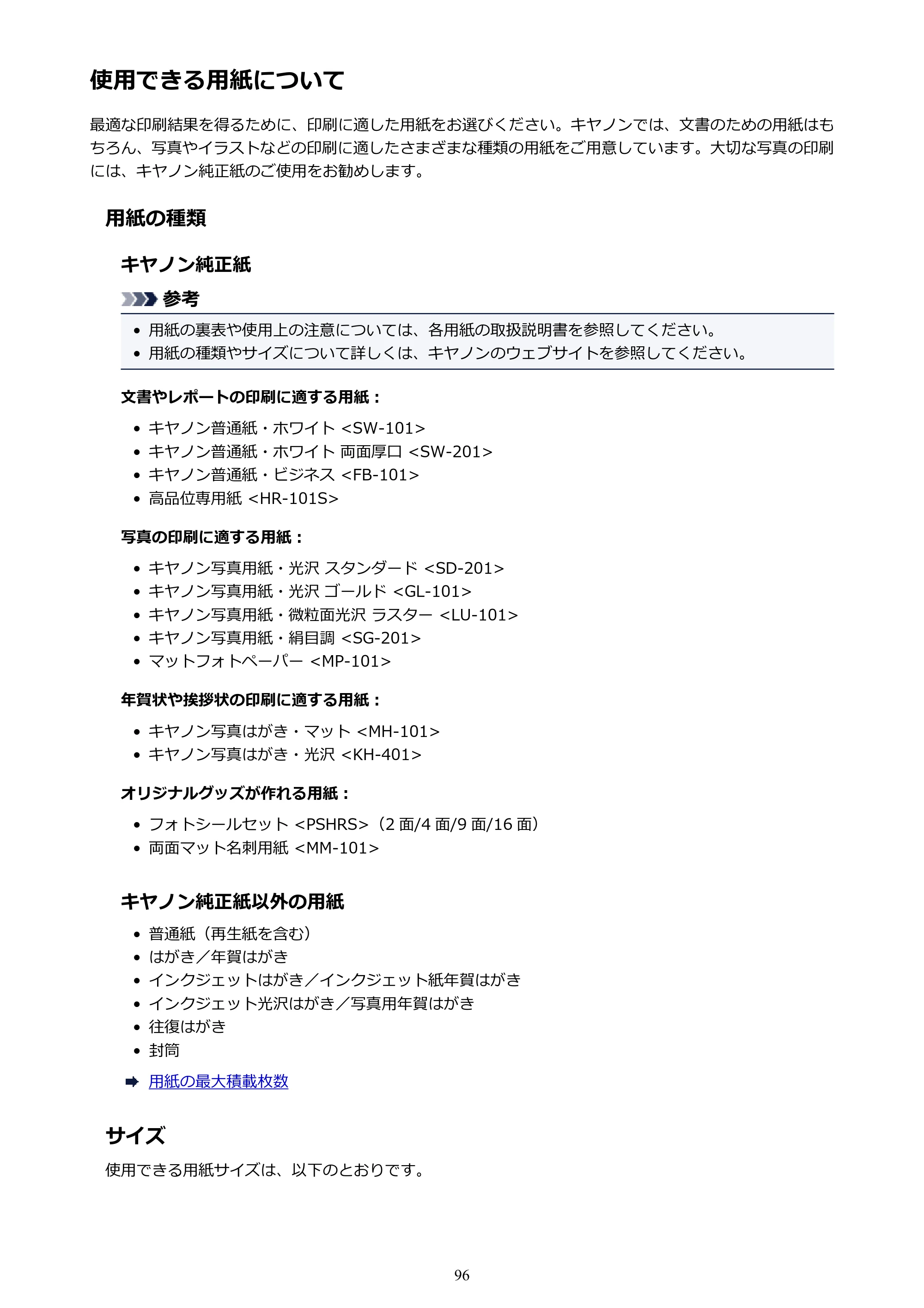 キヤノン G1310 G1310 （PDF） オンラインマニュアル - 取扱説明書 - （Windows） 2026年5月21日更新（PDF：3.6MB） — 使用できる用紙について — 原本ページ — 96ページ