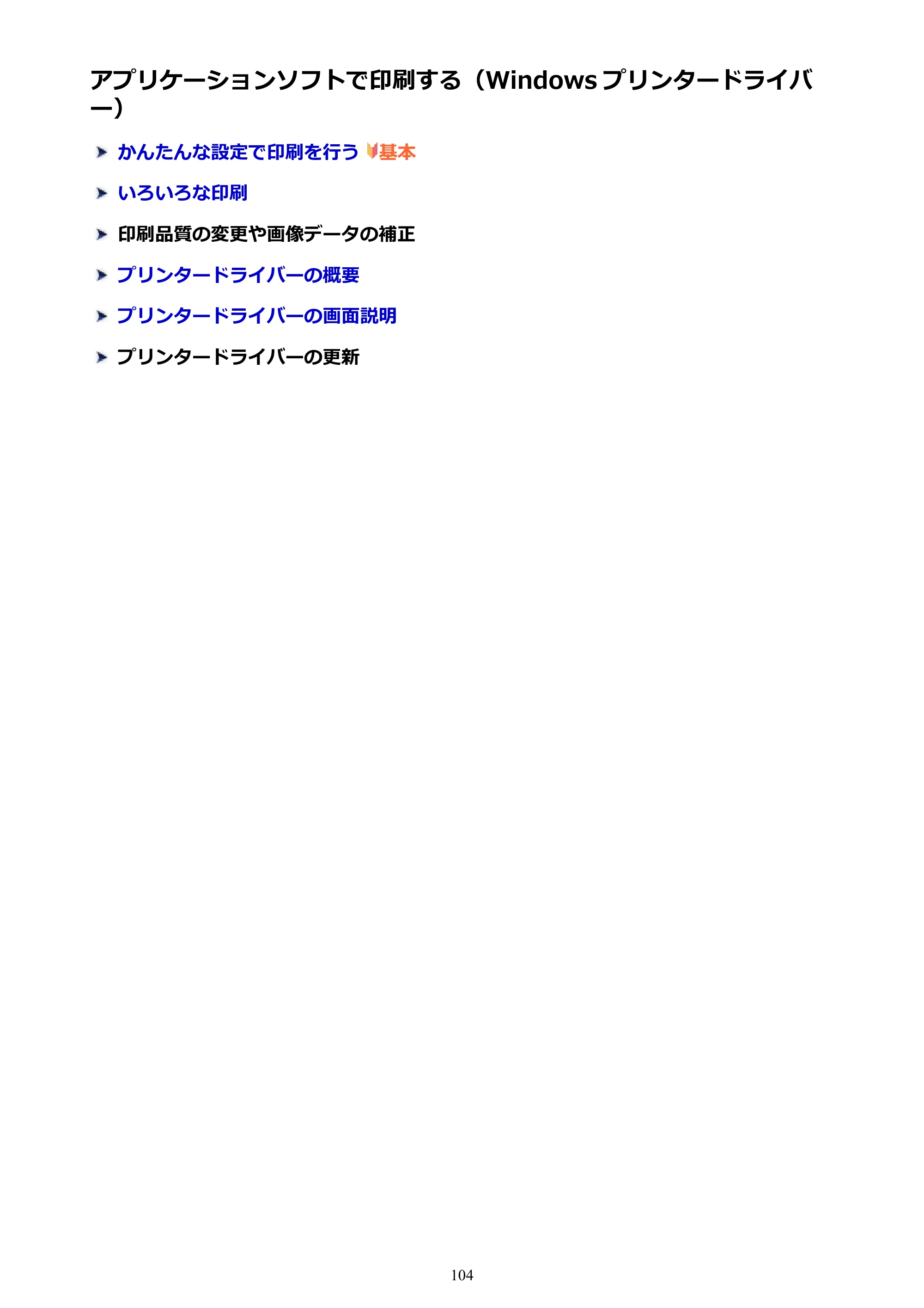 キヤノン G1310 G1310 （PDF） オンラインマニュアル - 取扱説明書 - （Windows） 2026年5月21日更新（PDF：3.6MB） — アプリケーションソフトで印刷する（Windows プリンタードライバー） — 原本ページ — 104ページ