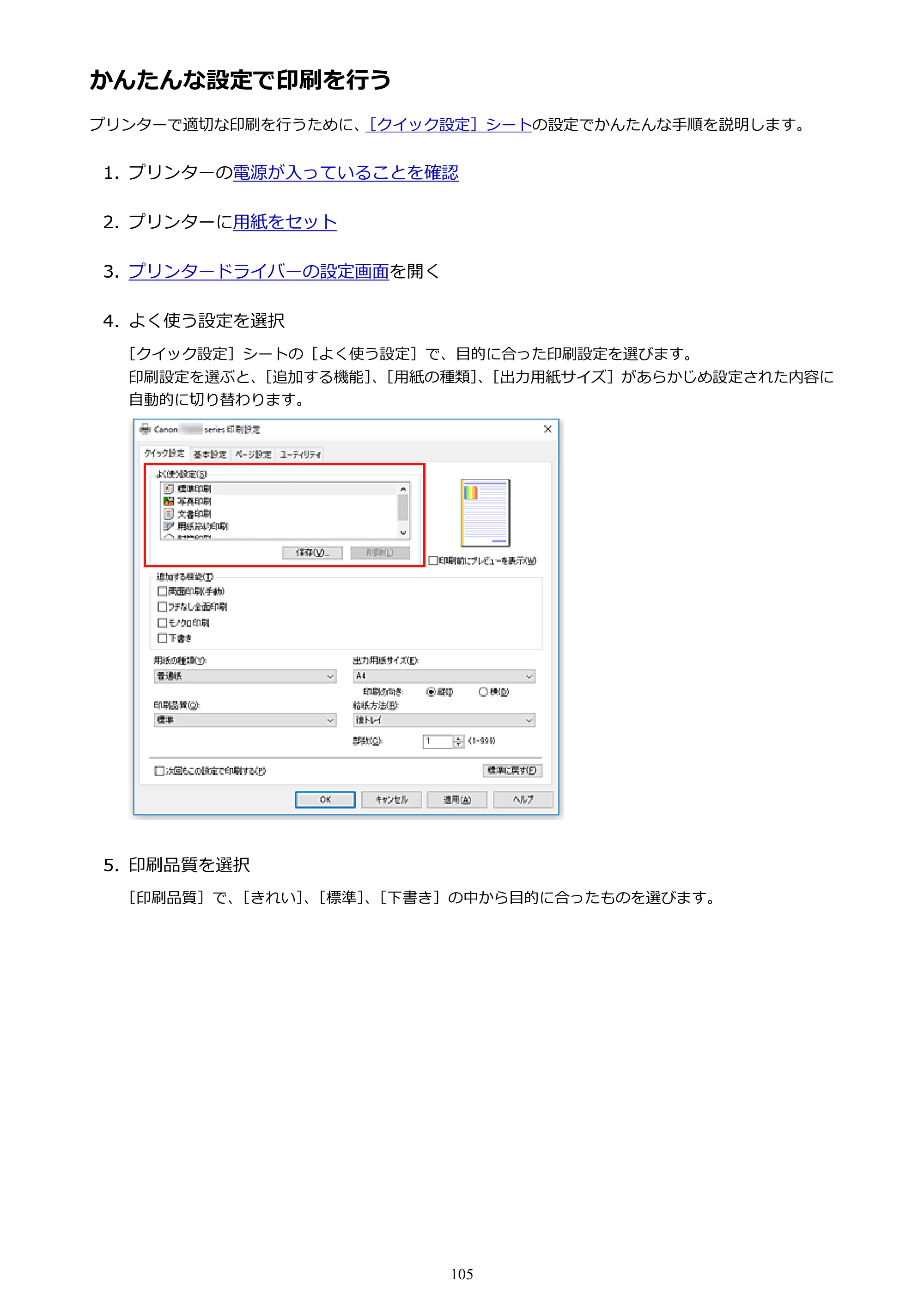 キヤノン G1310 G1310 （PDF） オンラインマニュアル - 取扱説明書 - （Windows） 2026年5月21日更新（PDF：3.6MB） — かんたんな設定で印刷を行う — 原本ページ — 105ページ