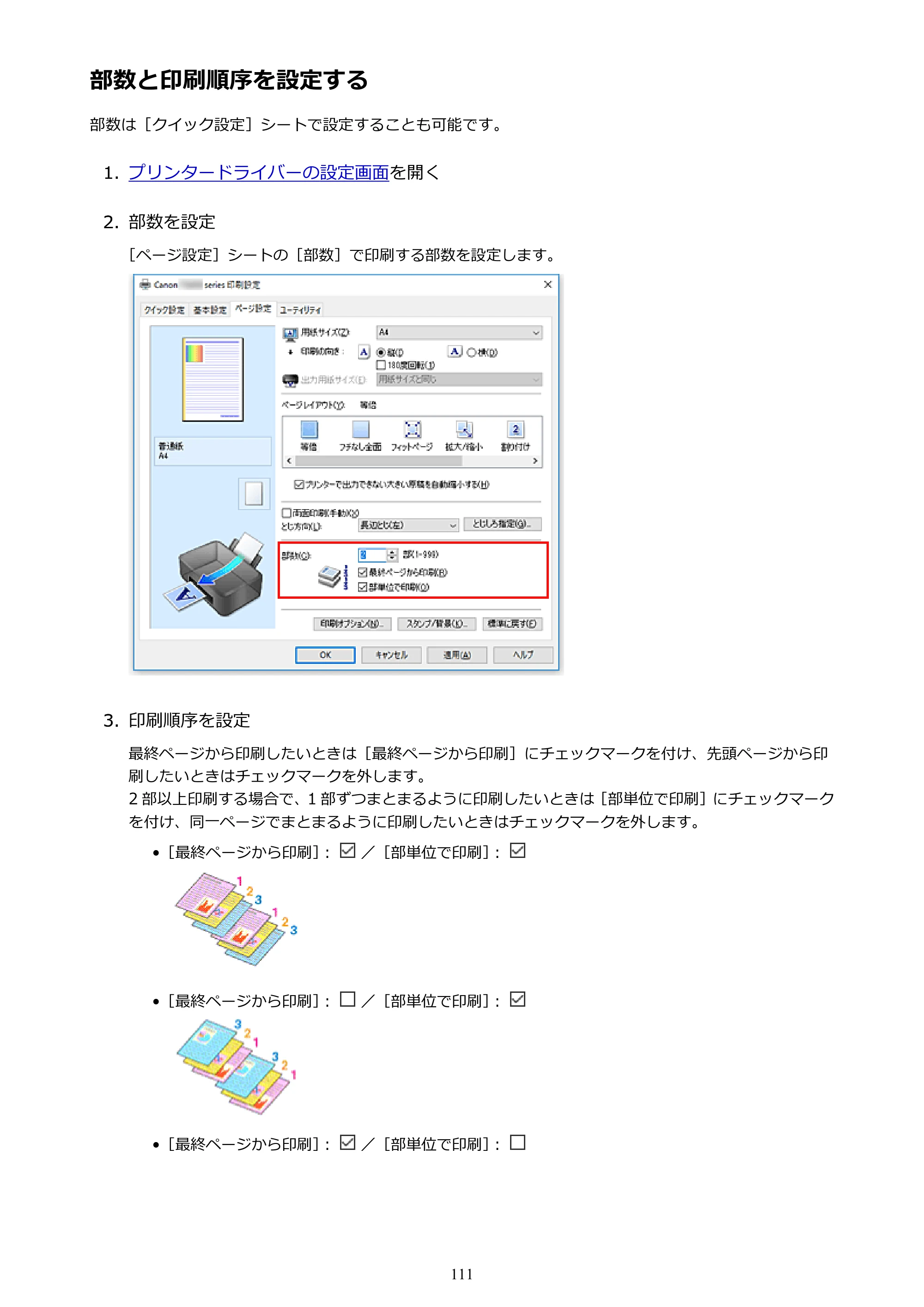 キヤノン G1310 G1310 （PDF） オンラインマニュアル - 取扱説明書 - （Windows） 2026年5月21日更新（PDF：3.6MB） — 部数と印刷順序を設定する — 原本ページ — 111ページ