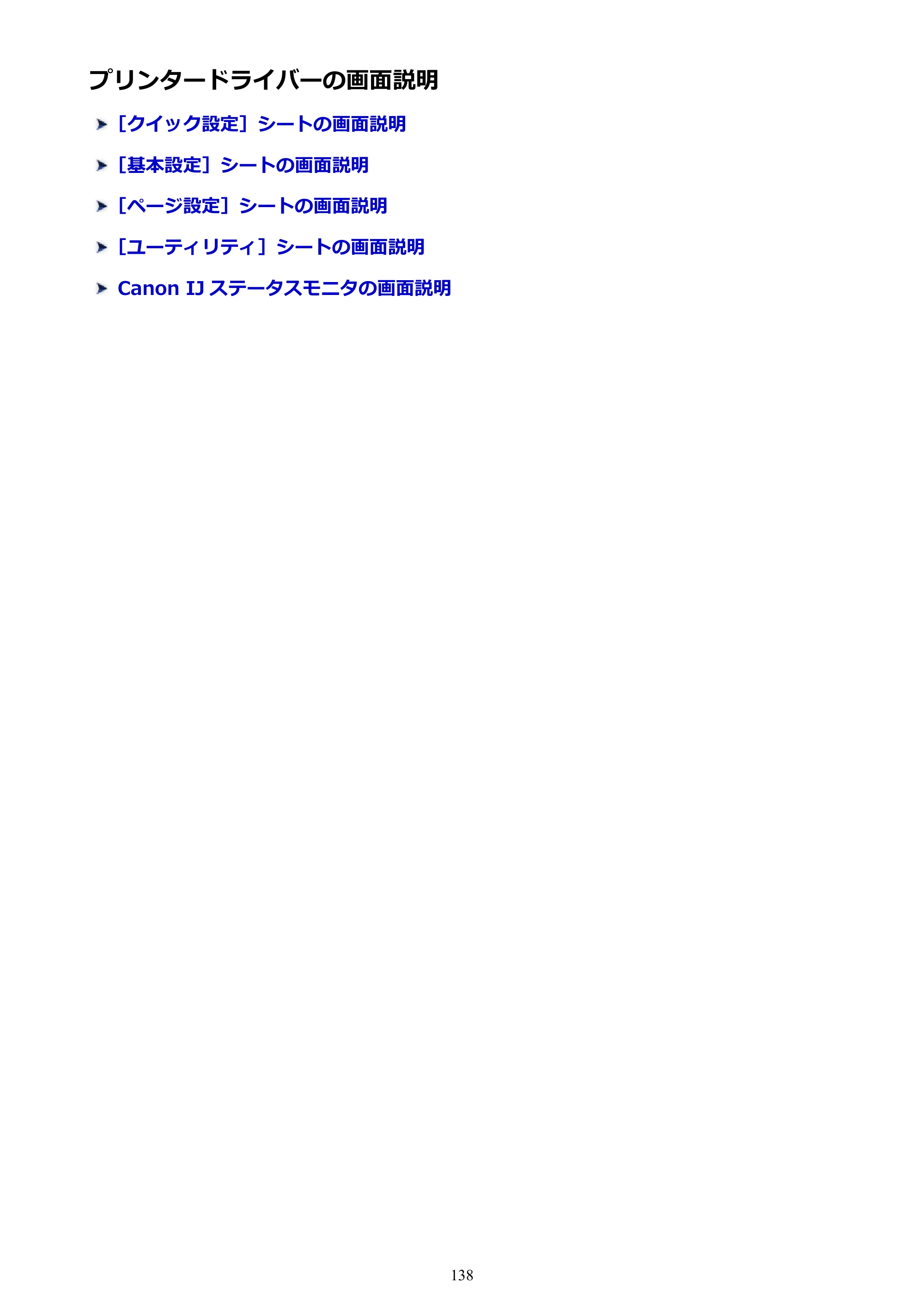 キヤノン G1310 G1310 （PDF） オンラインマニュアル - 取扱説明書 - （Windows） 2026年5月21日更新（PDF：3.6MB） — プリンタードライバーの画面説明 — 原本ページ — 138ページ