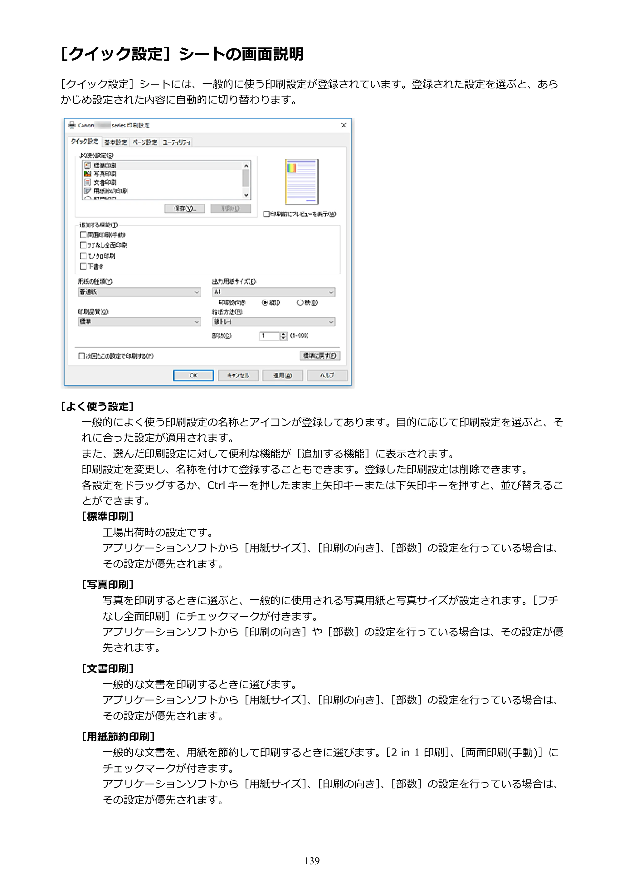 キヤノン G1310 G1310 （PDF） オンラインマニュアル - 取扱説明書 - （Windows） 2026年5月21日更新（PDF：3.6MB） — ［クイック設定］シートの画面説明 — 原本ページ — 139ページ