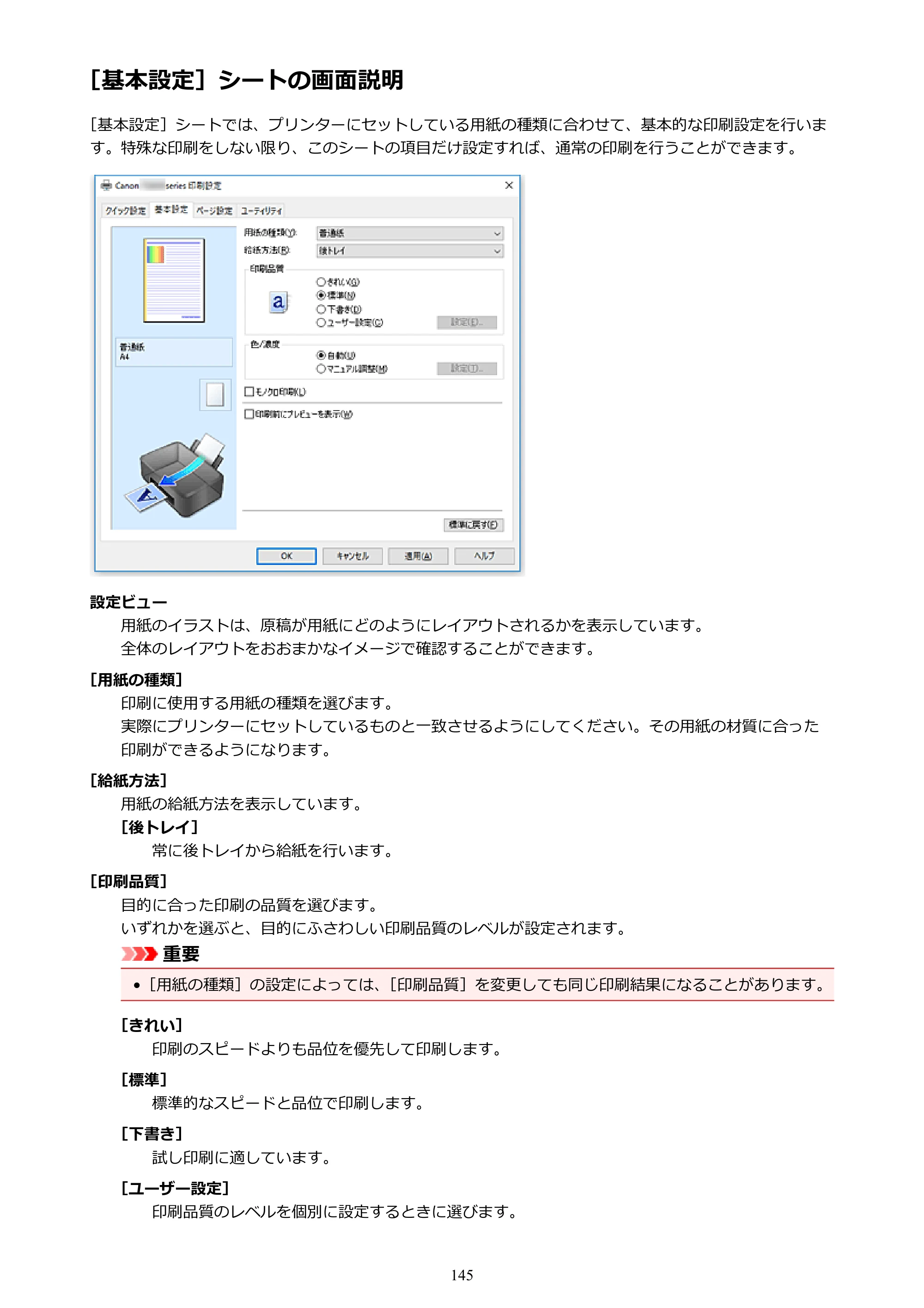 キヤノン G1310 G1310 （PDF） オンラインマニュアル - 取扱説明書 - （Windows） 2026年5月21日更新（PDF：3.6MB） — ［基本設定］シートの画面説明 — 原本ページ — 145ページ