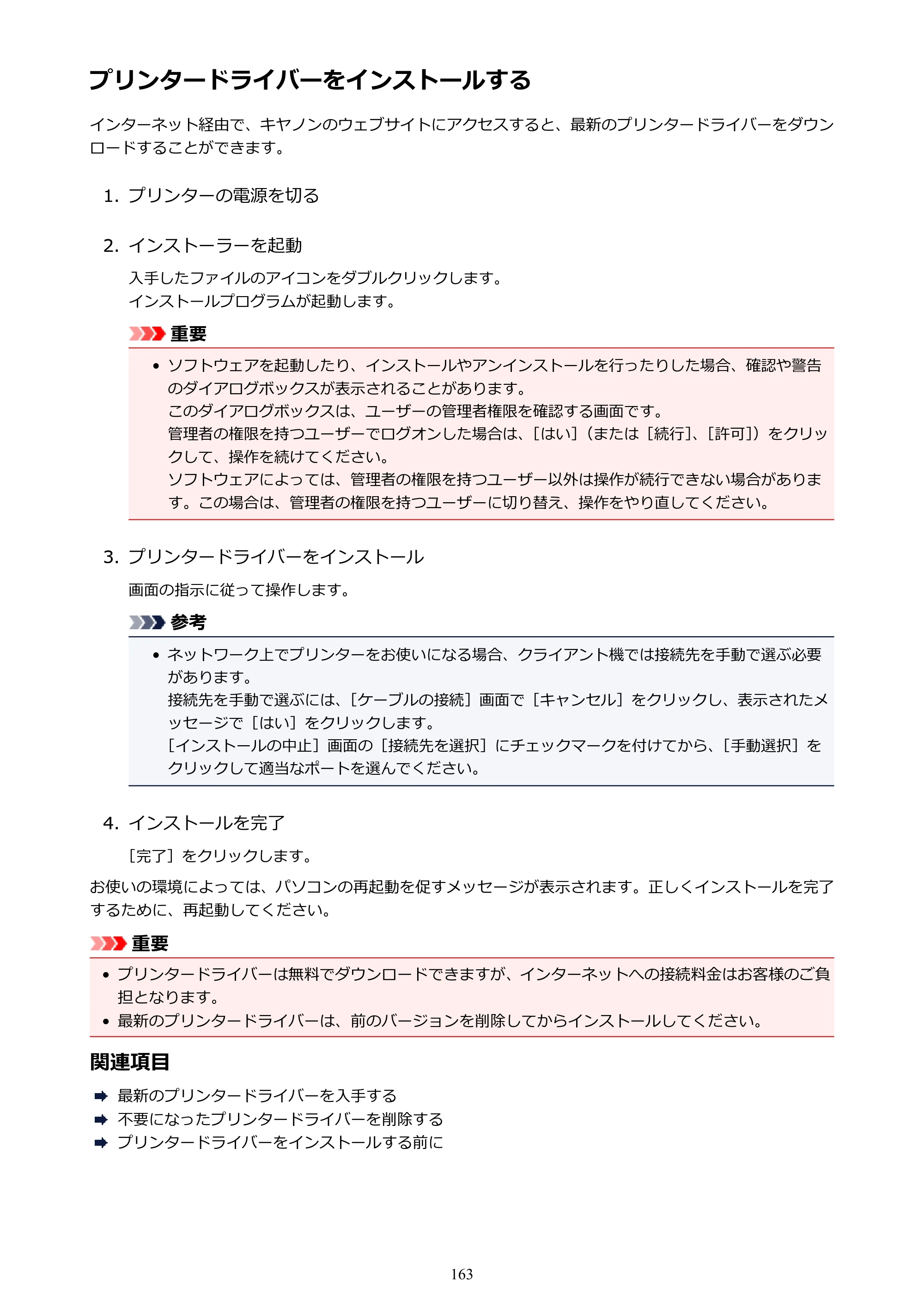 キヤノン G1310 G1310 （PDF） オンラインマニュアル - 取扱説明書 - （Windows） 2026年5月21日更新（PDF：3.6MB） — プリンタードライバーをインストールする — 原本ページ — 163ページ