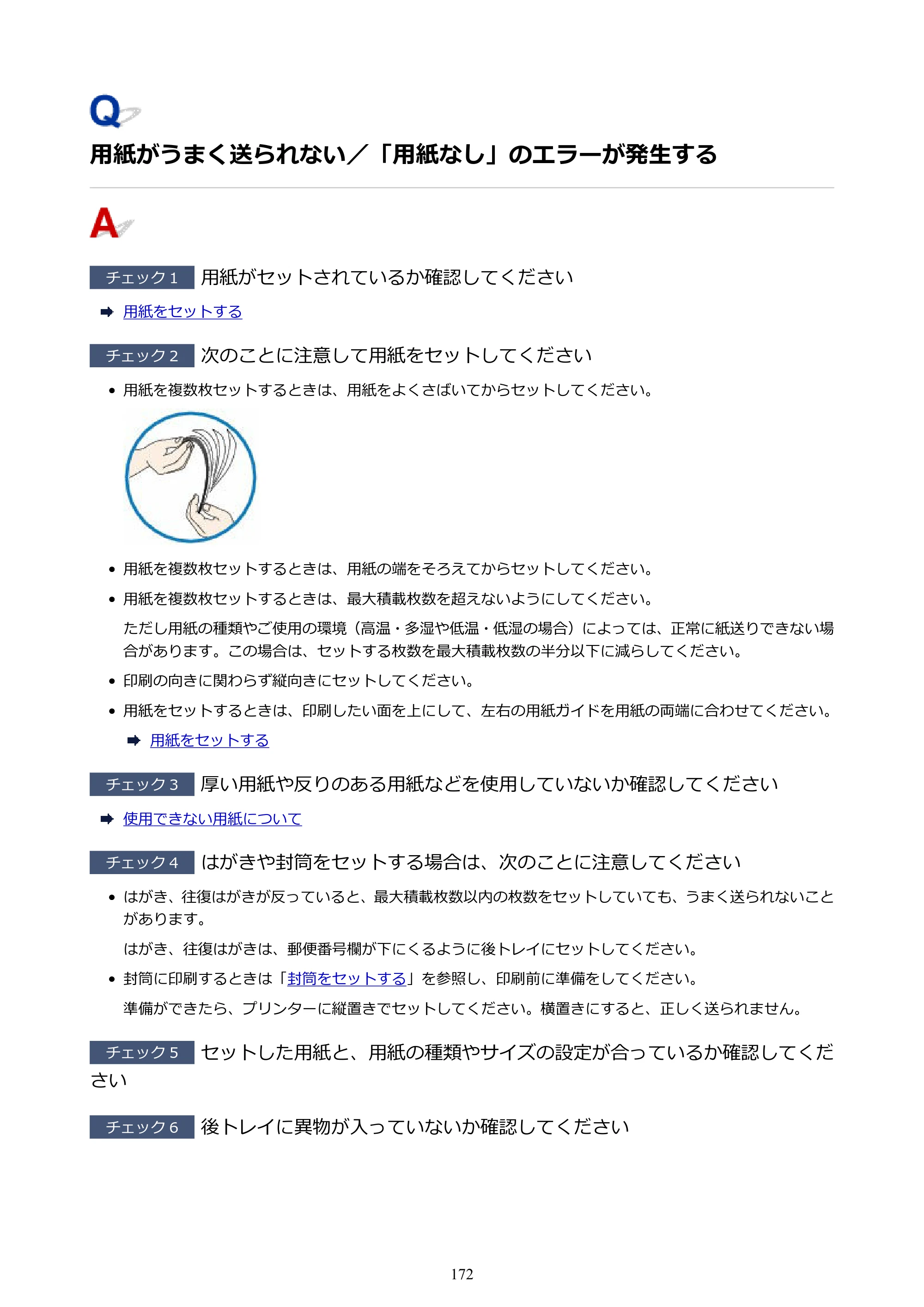 キヤノン G1310 G1310 （PDF） オンラインマニュアル - 取扱説明書 - （Windows） 2026年5月21日更新（PDF：3.6MB） — 用紙がうまく送られない／「用紙なし」のエラーが発生する — 原本ページ — 172ページ