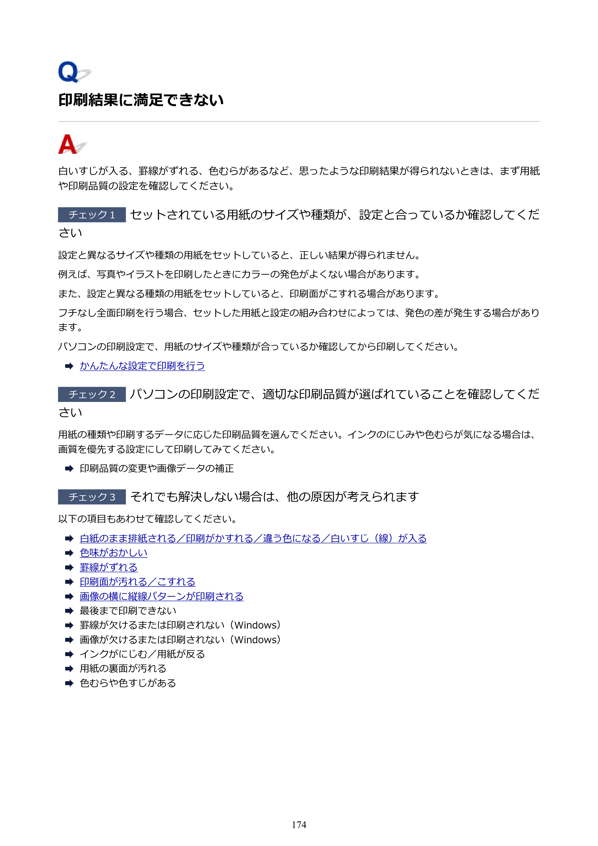 キヤノン G1310 G1310 （PDF） オンラインマニュアル - 取扱説明書 - （Windows） 2026年5月21日更新（PDF：3.6MB） — 印刷結果に満足できない — 原本ページ — 174ページ