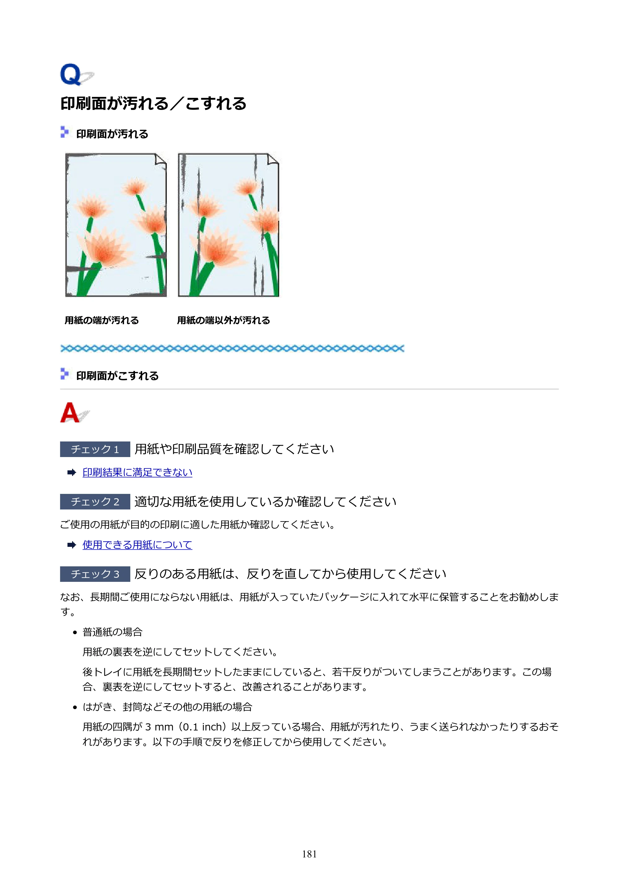 キヤノン G1310 G1310 （PDF） オンラインマニュアル - 取扱説明書 - （Windows） 2026年5月21日更新（PDF：3.6MB） — 印刷面が汚れる／こすれる — 原本ページ — 181ページ