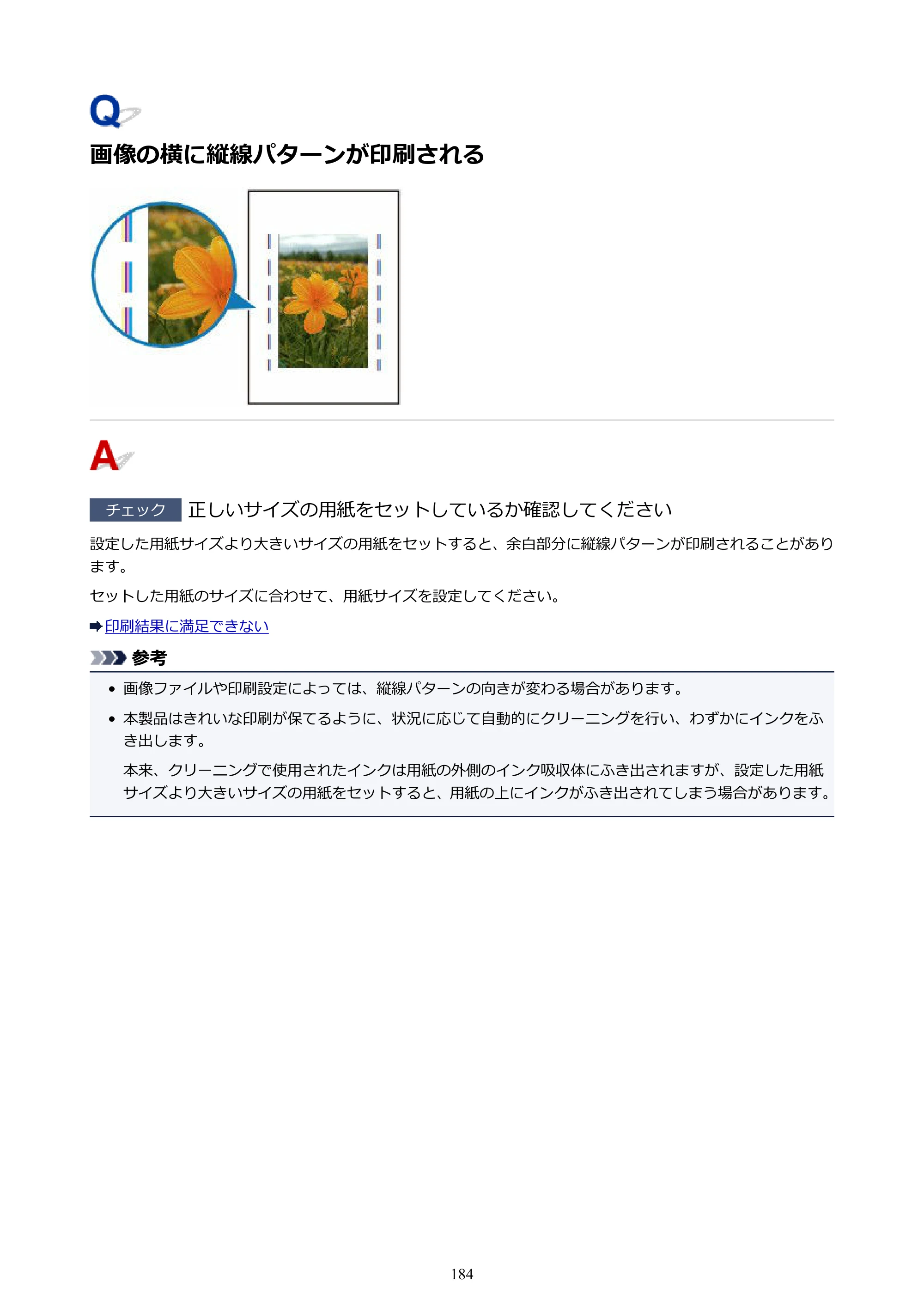 キヤノン G1310 G1310 （PDF） オンラインマニュアル - 取扱説明書 - （Windows） 2026年5月21日更新（PDF：3.6MB） — 画像の横に縦線パターンが印刷される — 原本ページ — 184ページ