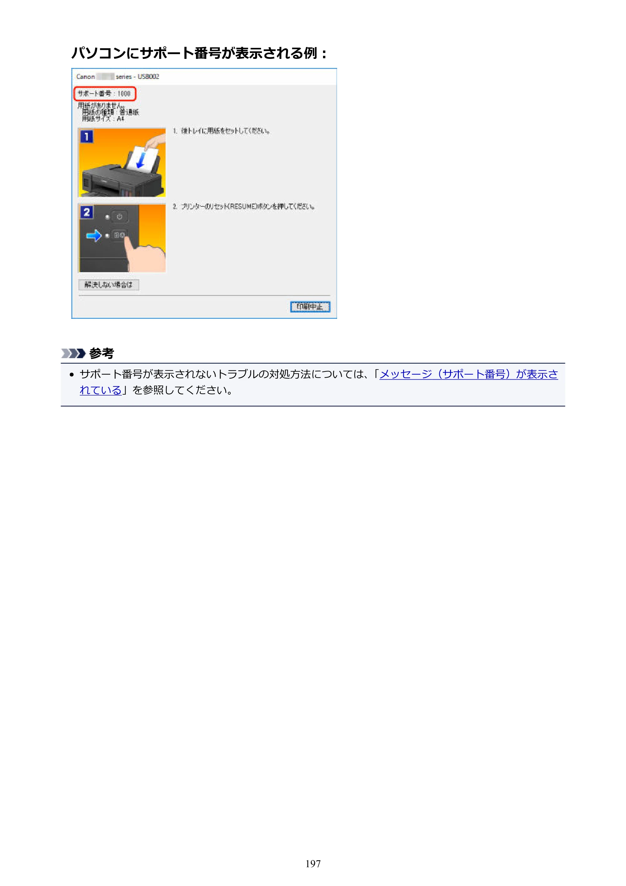 キヤノン G1310 G1310 （PDF） オンラインマニュアル - 取扱説明書 - （Windows） 2026年5月21日更新（PDF：3.6MB） — 原本ページ — 197ページ
