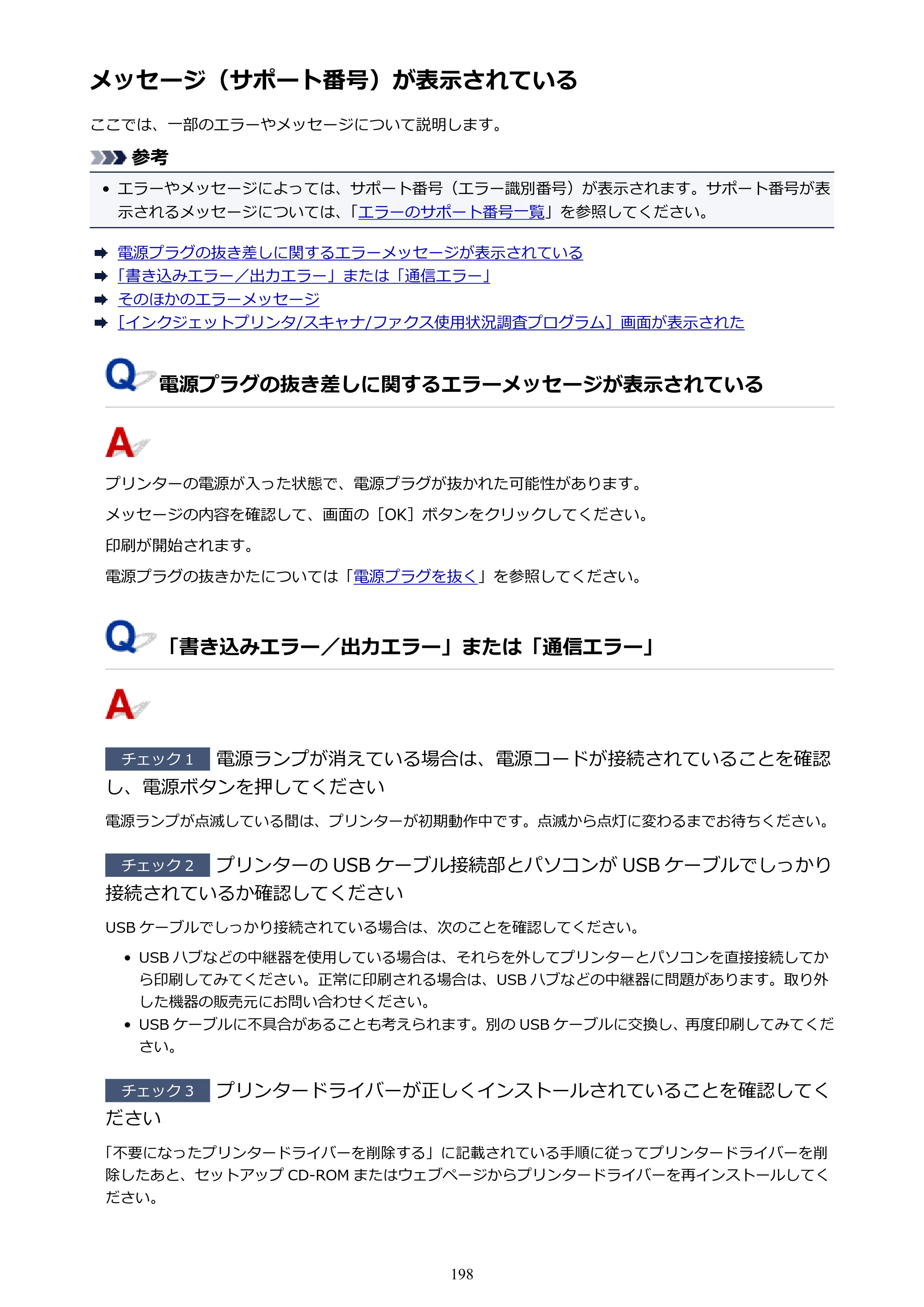 キヤノン G1310 G1310 （PDF） オンラインマニュアル - 取扱説明書 - （Windows） 2026年5月21日更新（PDF：3.6MB） — メッセージ（サポート番号）が表示されている — 原本ページ — 198ページ