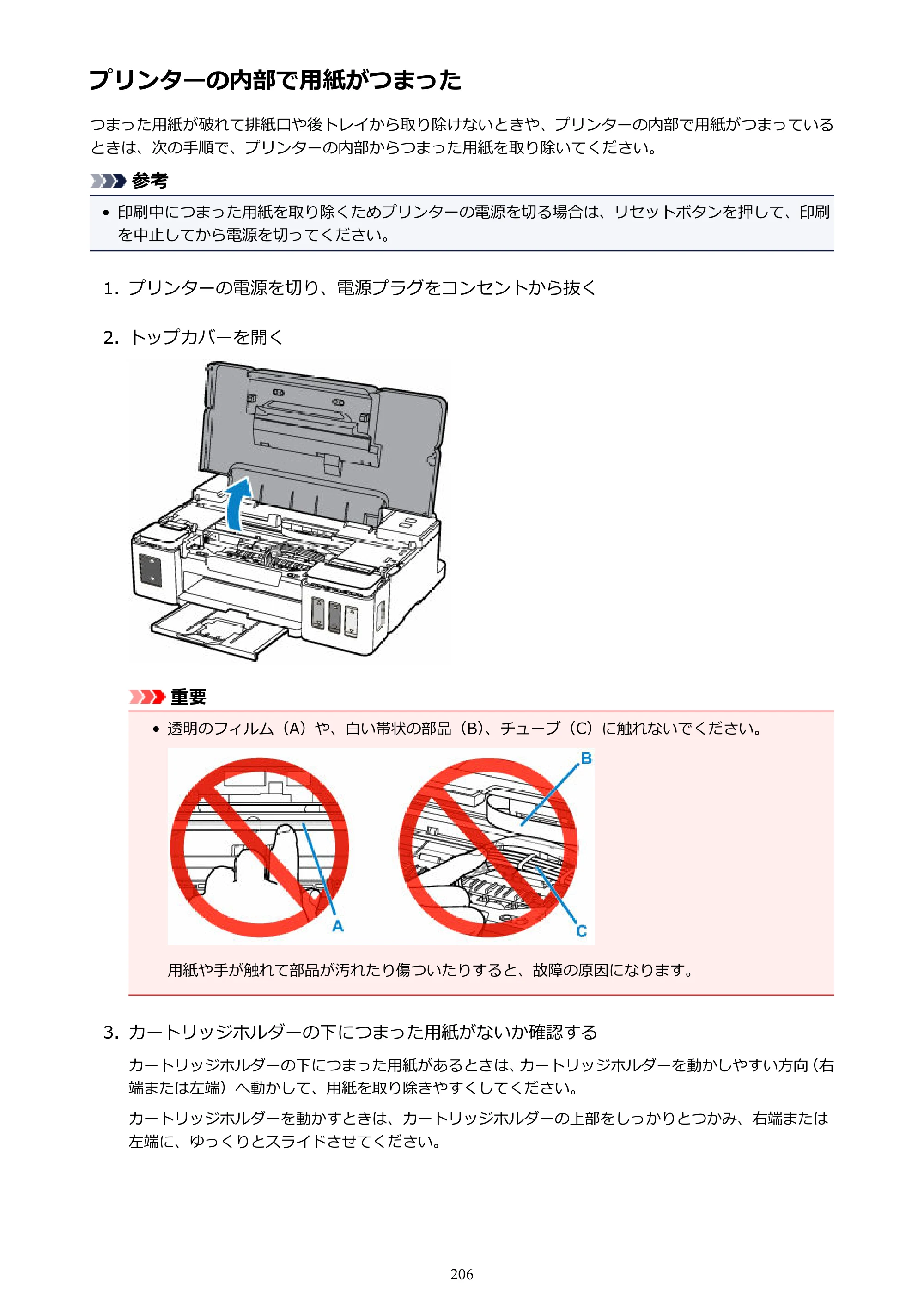 キヤノン G1310 G1310 （PDF） オンラインマニュアル - 取扱説明書 - （Windows） 2026年5月21日更新（PDF：3.6MB） — プリンターの内部で用紙がつまった — 原本ページ — 206ページ