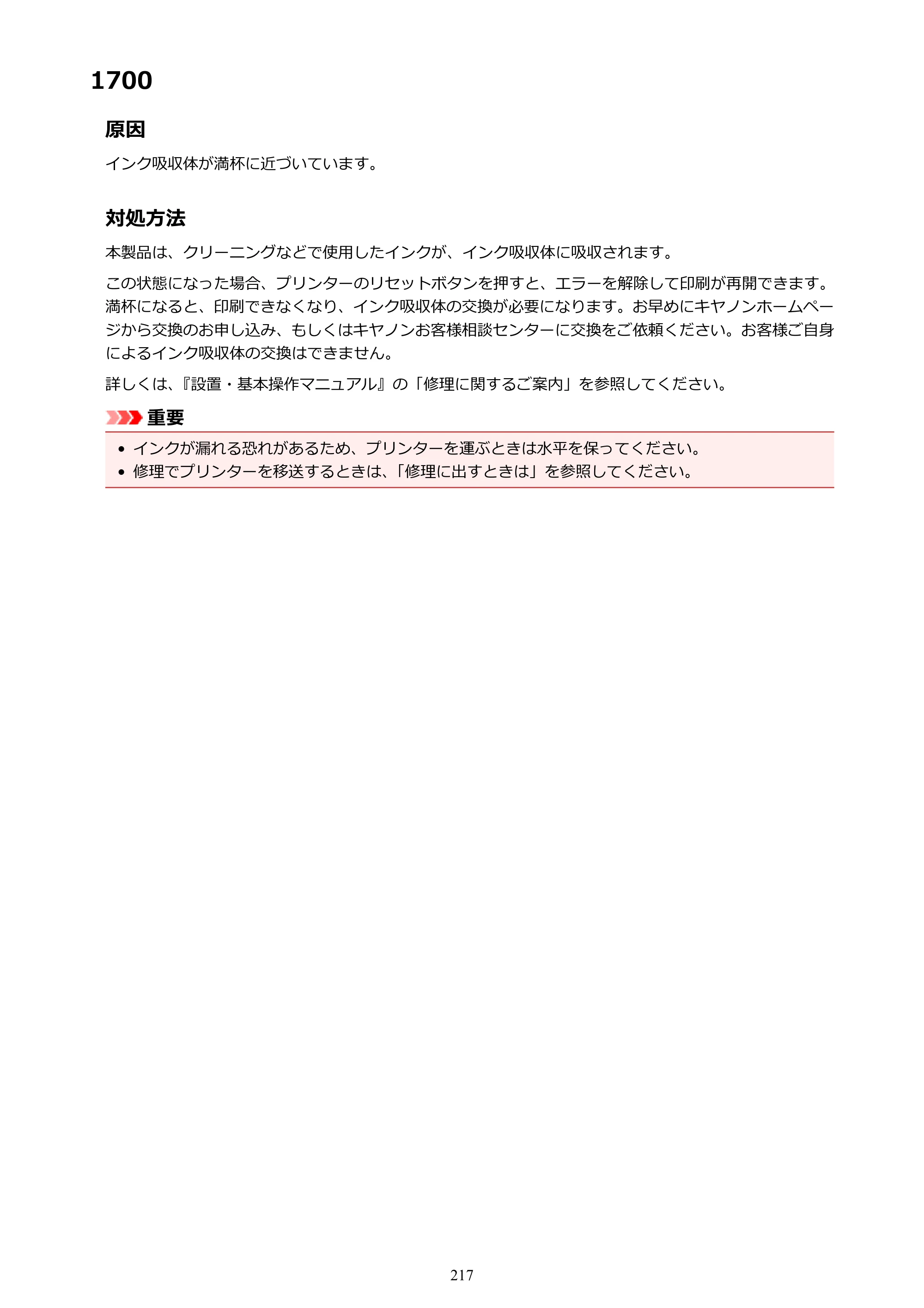 キヤノン G1310 G1310 （PDF） オンラインマニュアル - 取扱説明書 - （Windows） 2026年5月21日更新（PDF：3.6MB） — 1700 — 原本ページ — 217ページ