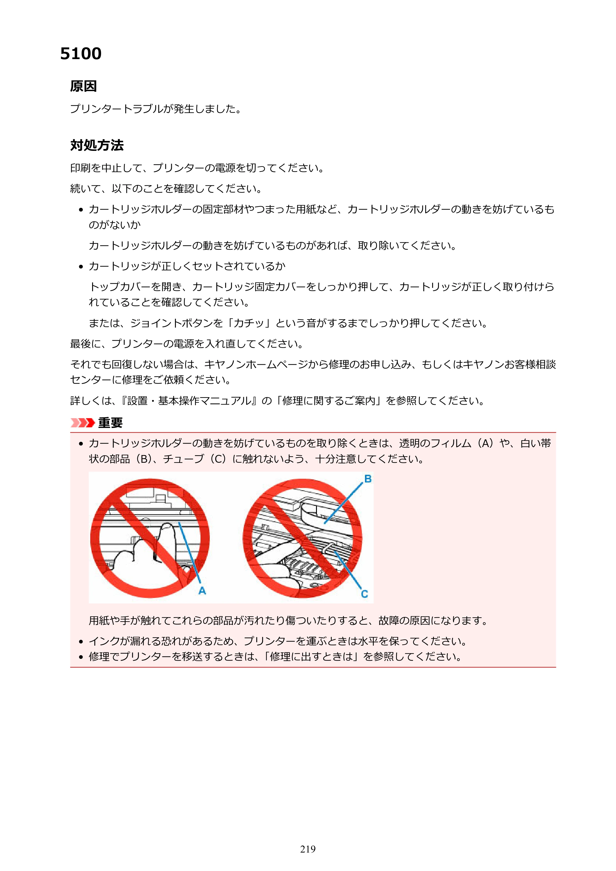 キヤノン G1310 G1310 （PDF） オンラインマニュアル - 取扱説明書 - （Windows） 2026年5月21日更新（PDF：3.6MB） — 5100 — 原本ページ — 219ページ