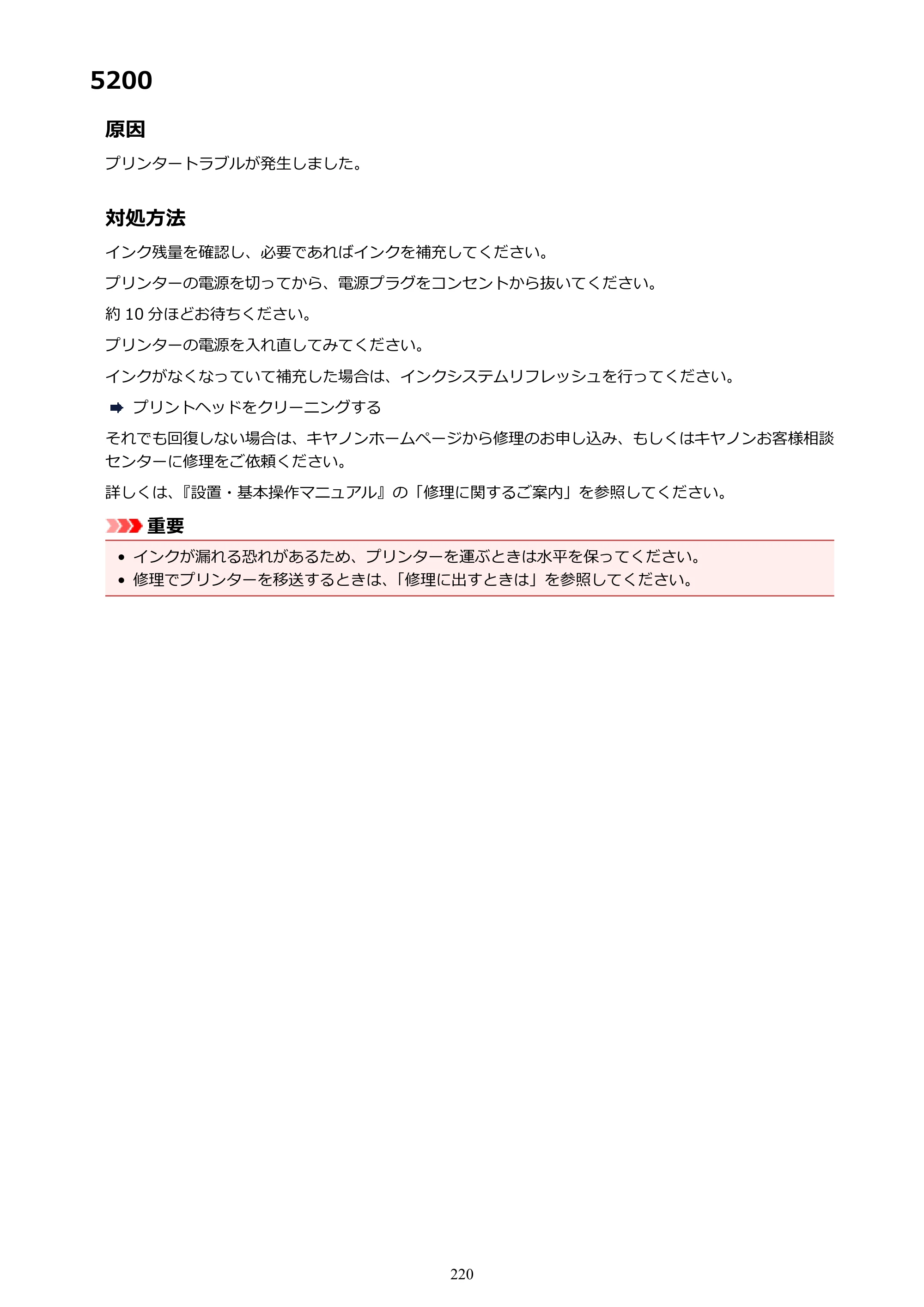 キヤノン G1310 G1310 （PDF） オンラインマニュアル - 取扱説明書 - （Windows） 2026年5月21日更新（PDF：3.6MB） — 5200 — 原本ページ — 220ページ