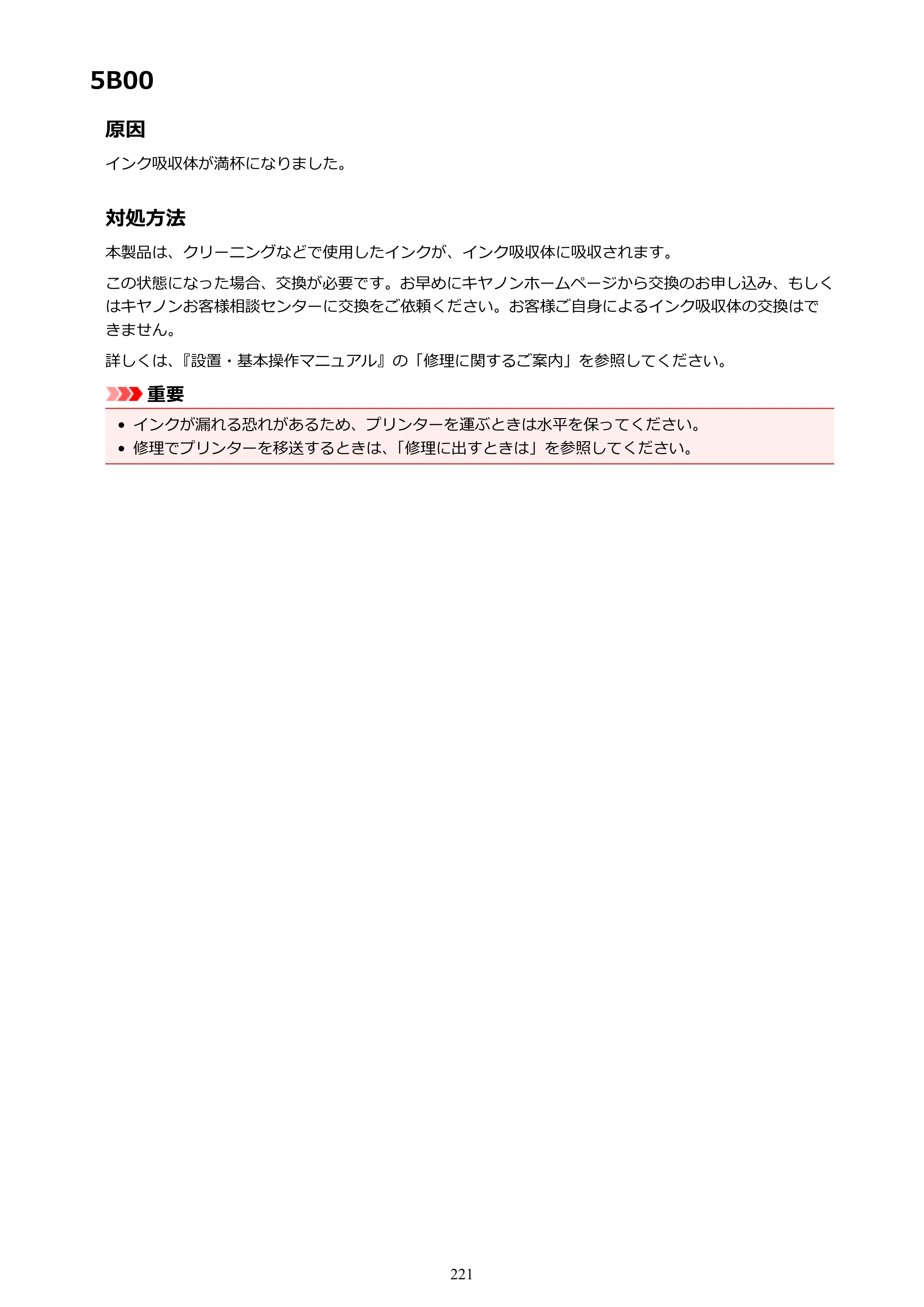キヤノン G1310 G1310 （PDF） オンラインマニュアル - 取扱説明書 - （Windows） 2026年5月21日更新（PDF：3.6MB） — 5B00 — 原本ページ — 221ページ