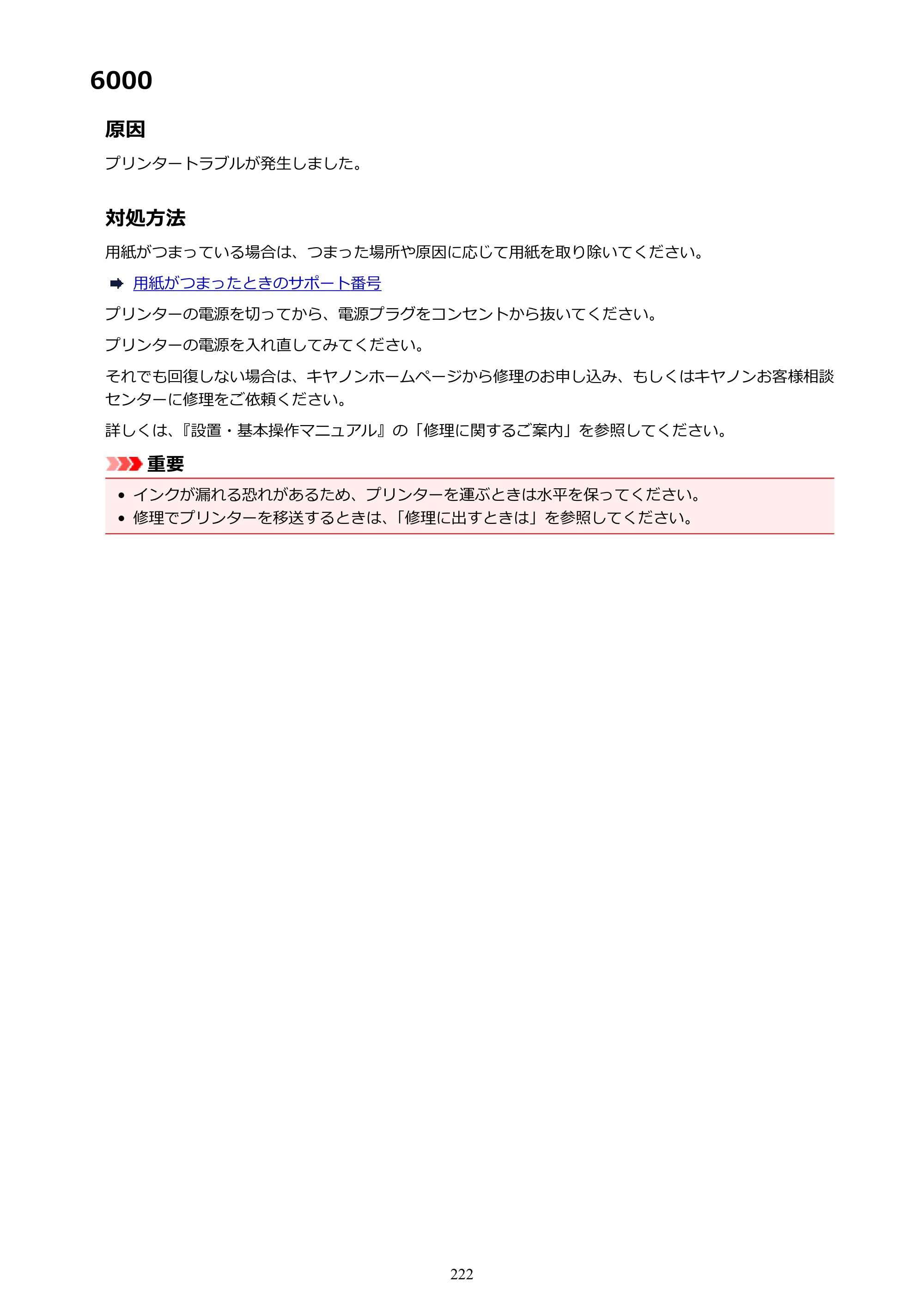 キヤノン G1310 G1310 （PDF） オンラインマニュアル - 取扱説明書 - （Windows） 2026年5月21日更新（PDF：3.6MB） — 6000 — 原本ページ — 222ページ