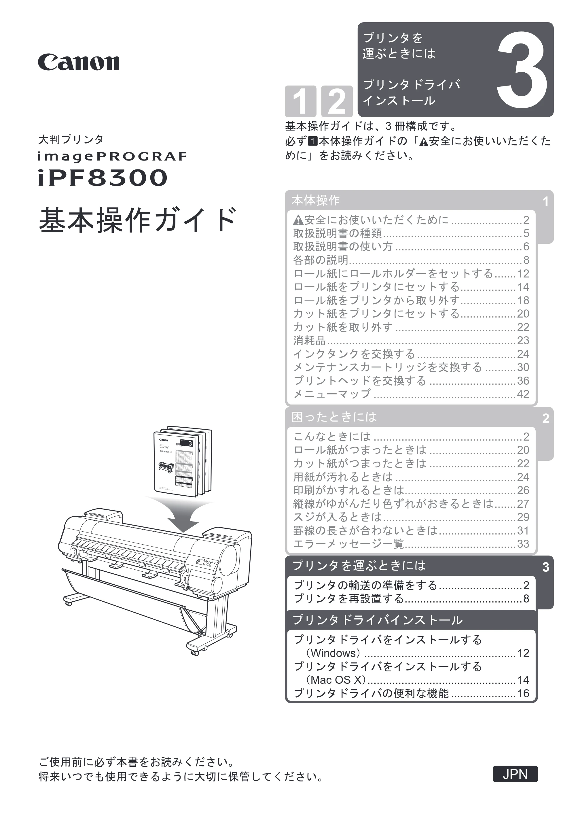 キヤノン iPF8300 基本操作ガイド プリンタを運ぶ時にはプリンタードライバーインストール （PDF形式／4Mバイト） — 原本ページ — 1ページ