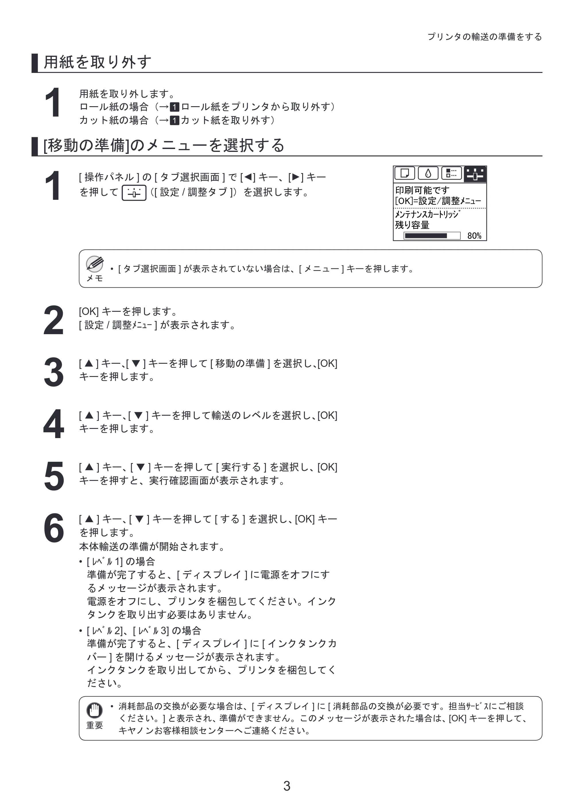 キヤノン iPF8300 基本操作ガイド プリンタを運ぶ時にはプリンタードライバーインストール （PDF形式／4Mバイト） — 原本ページ — 3ページ