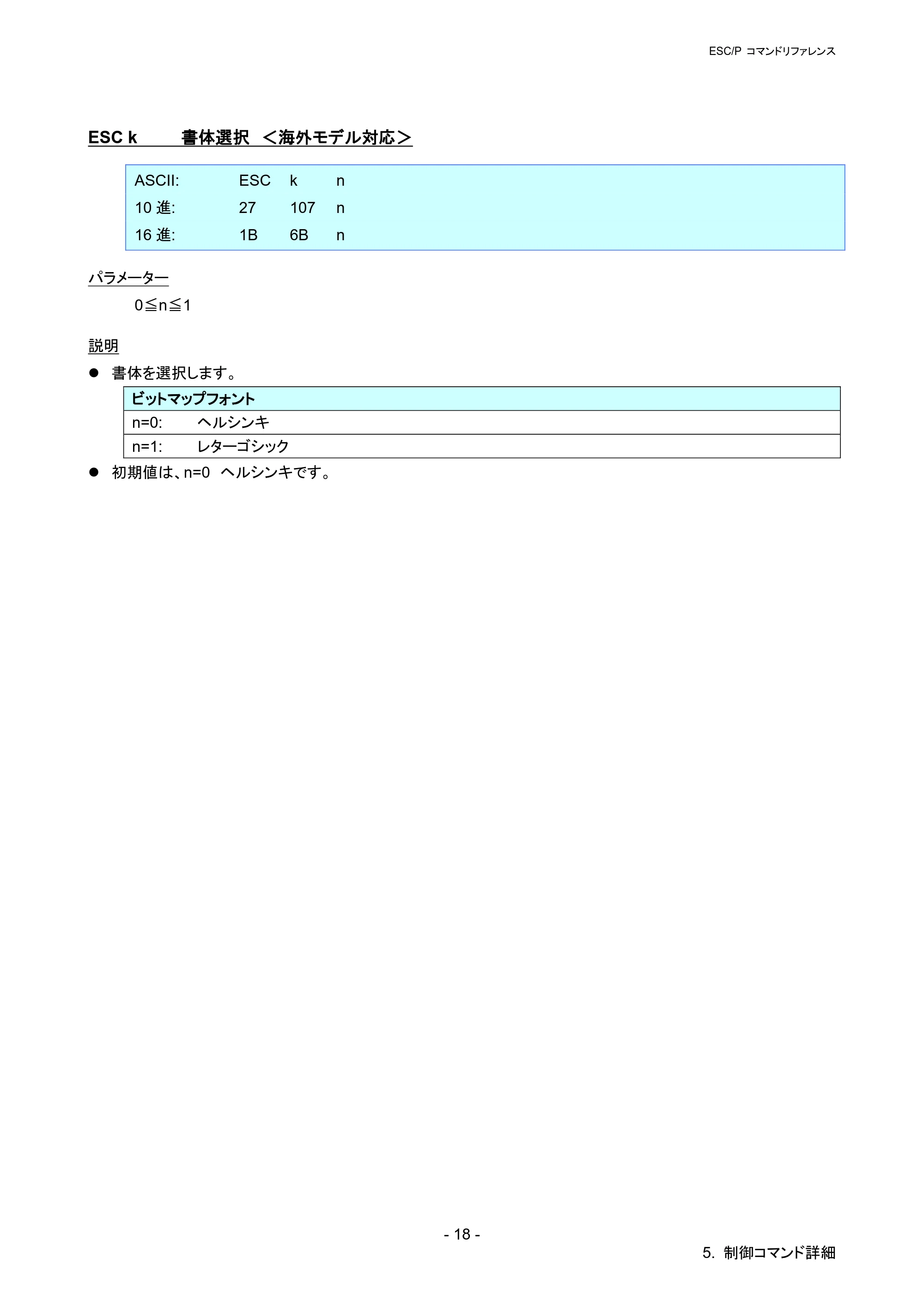 ブラザー PT-P900W / PT-P950NW ESC/Pコマンドリファレンス — ESC k 書体選択 ＜海外モデル対応＞ — 原本ページ — 23ページ