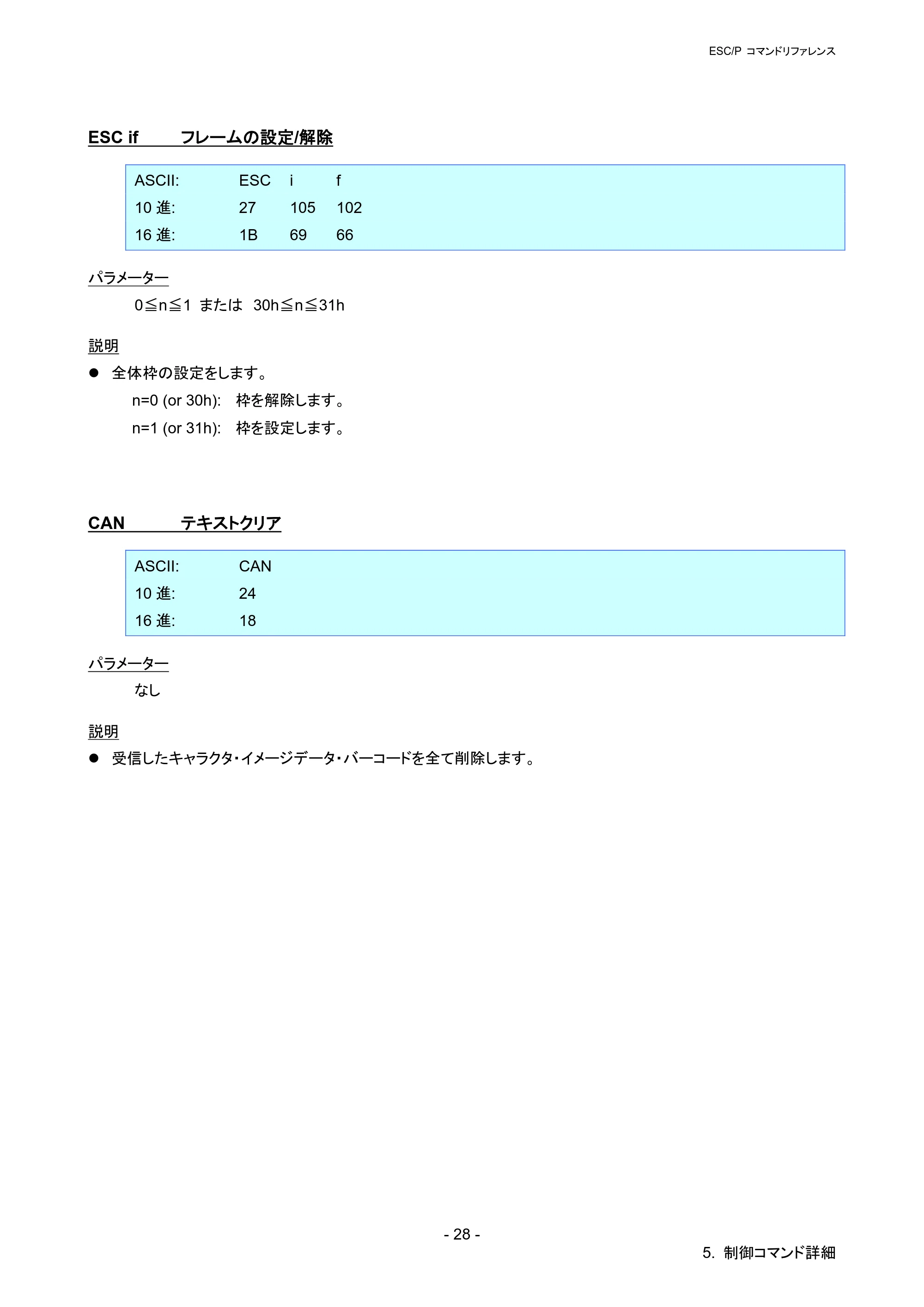 ブラザー PT-P900W / PT-P950NW ESC/Pコマンドリファレンス — ESC if フレームの設定/解除 — 原本ページ — 33ページ