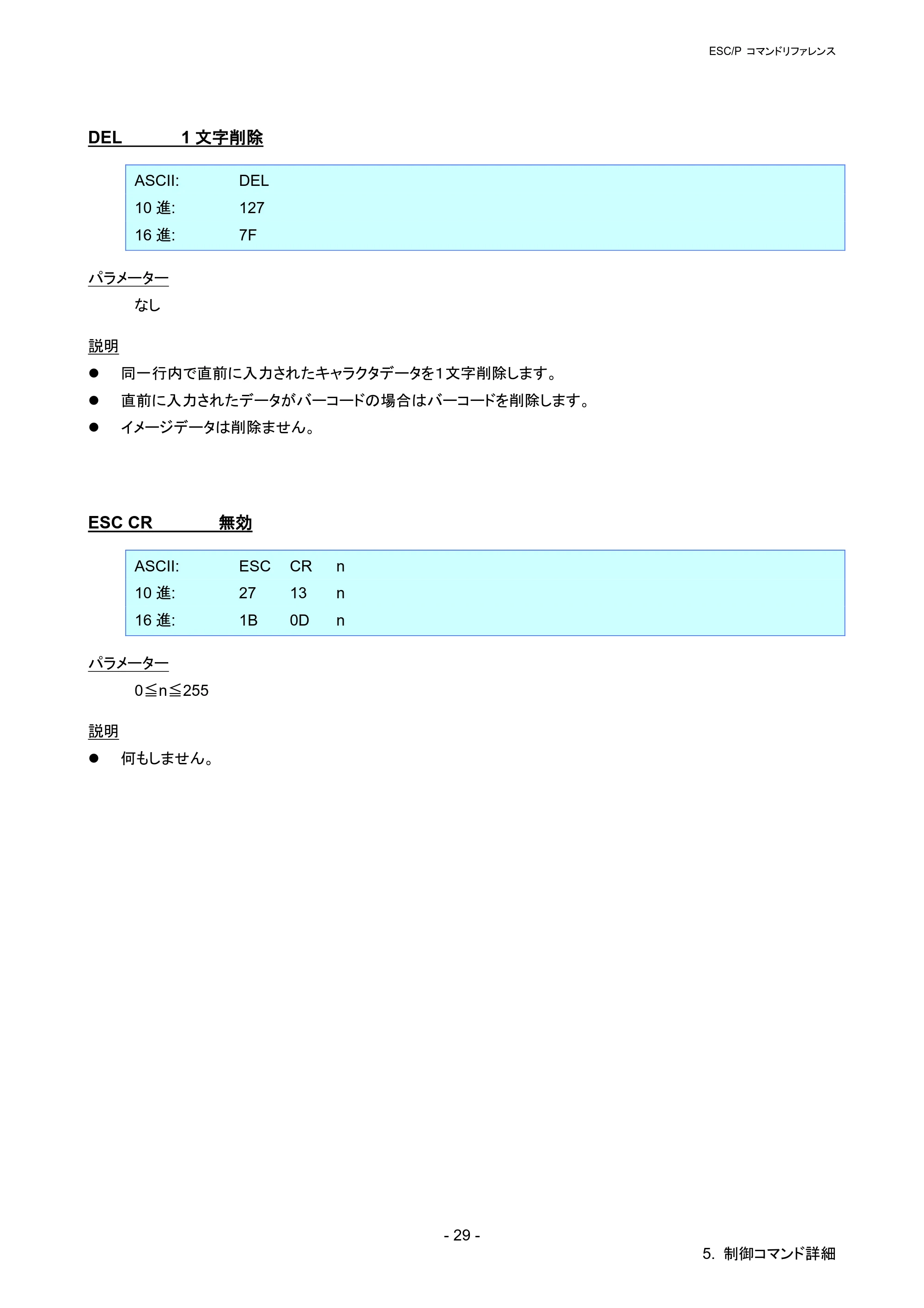ブラザー PT-P900W / PT-P950NW ESC/Pコマンドリファレンス — DEL 1文字削除 — 原本ページ — 34ページ