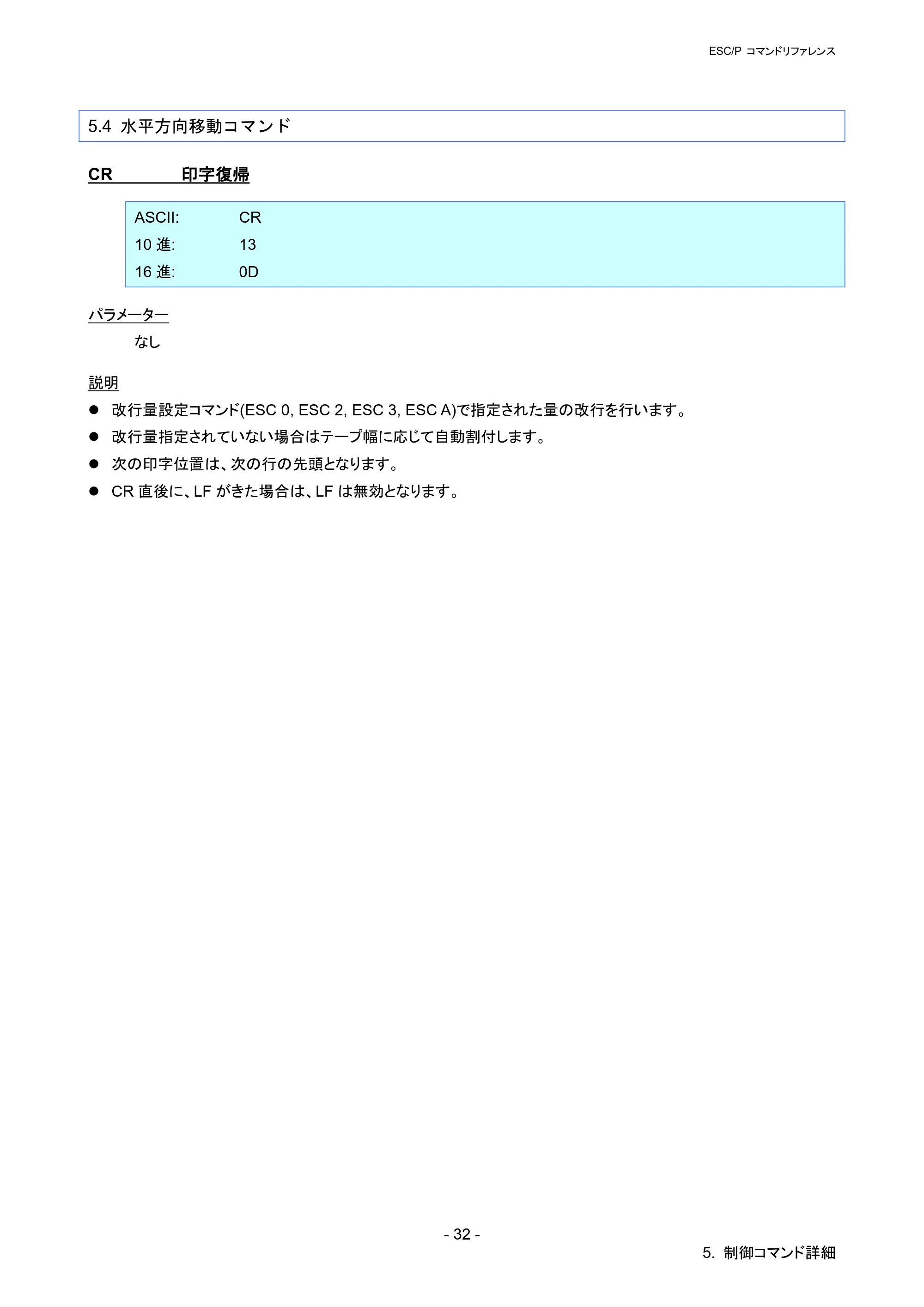 ブラザー PT-P900W / PT-P950NW ESC/Pコマンドリファレンス — 5.4 水平方向移動コマンド — 原本ページ — 37ページ